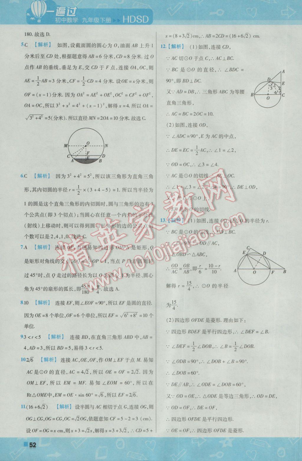 2017年一遍過初中數(shù)學(xué)九年級(jí)下冊(cè)華師大版 參考答案第52頁(yè)