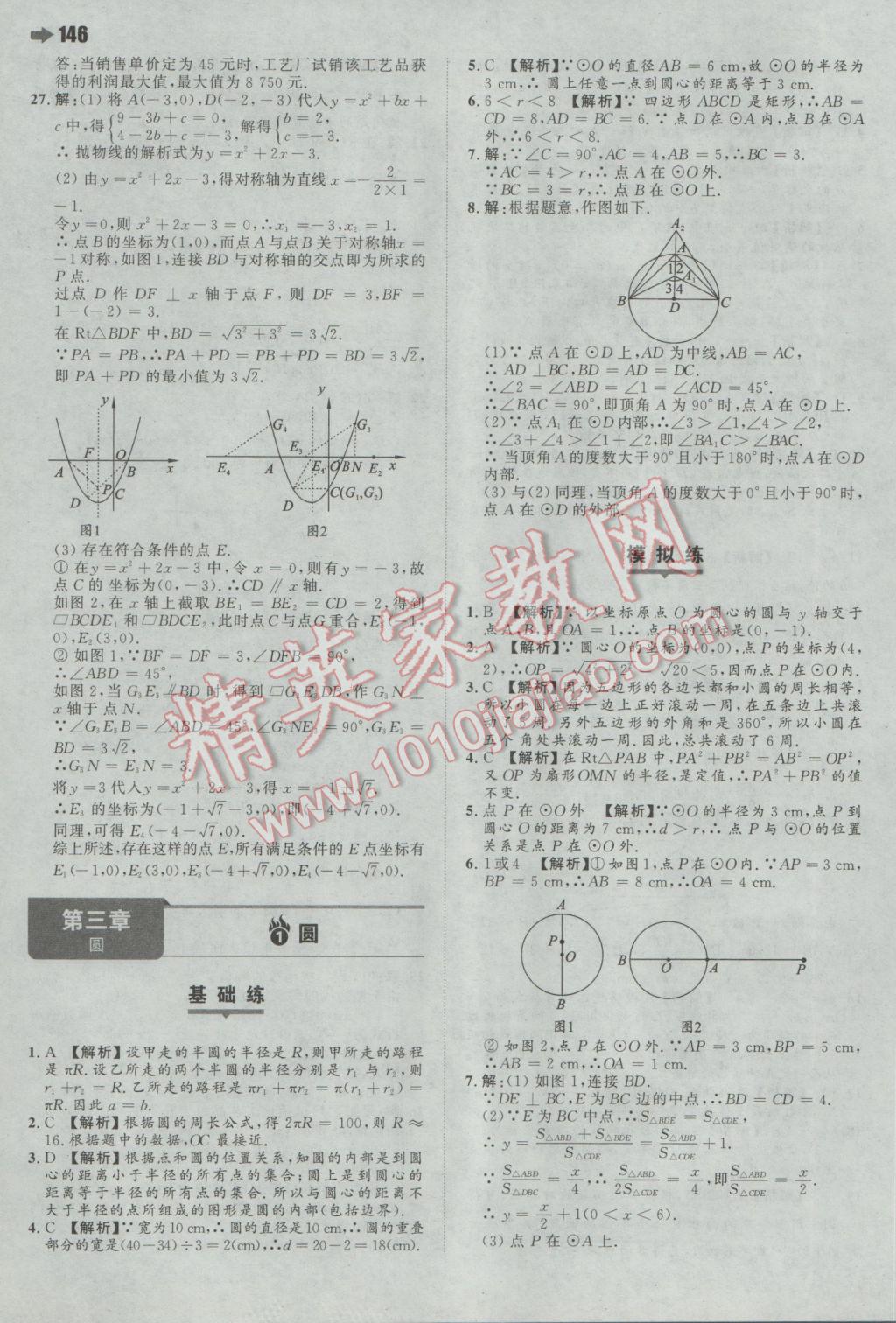 2017年一本初中数学九年级下册北师大版 参考答案第24页