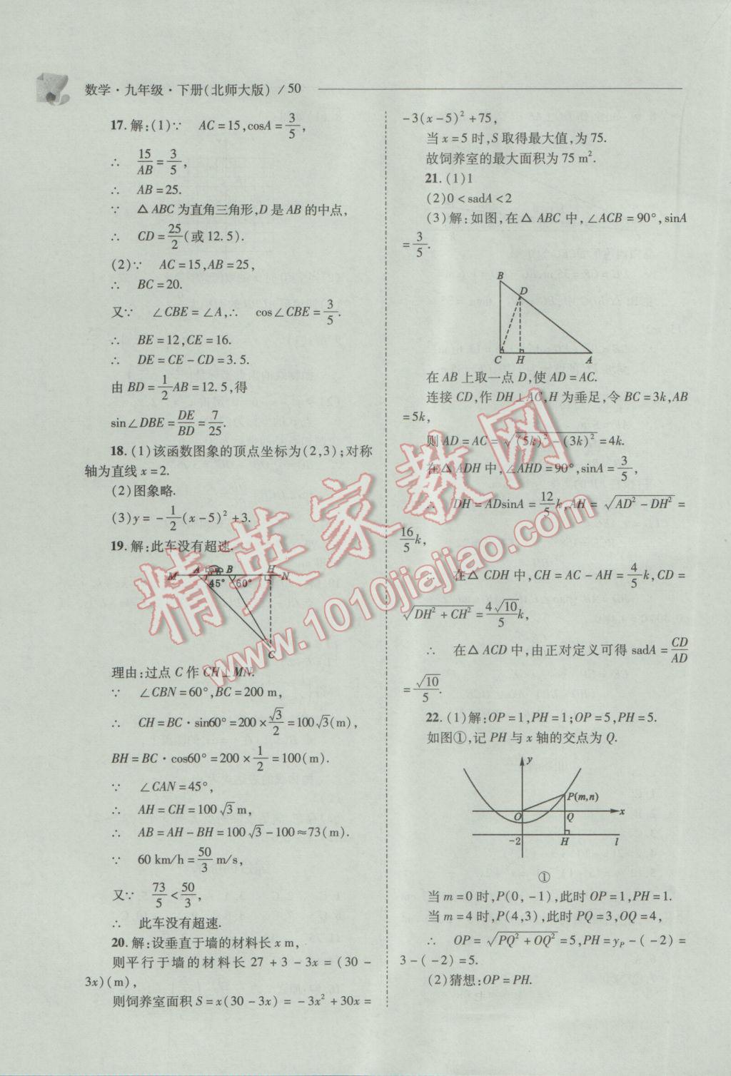 2017年新课程问题解决导学方案九年级数学下册北师大版 参考答案第50页