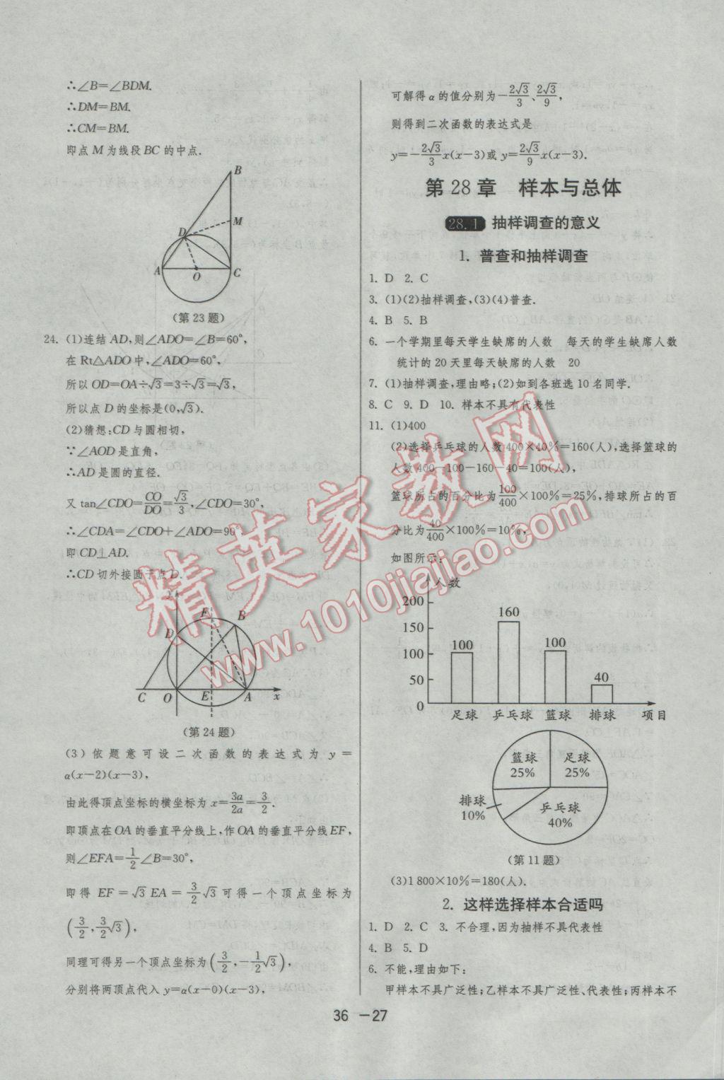 2017年1課3練單元達(dá)標(biāo)測試九年級數(shù)學(xué)下冊華師大版 參考答案第27頁