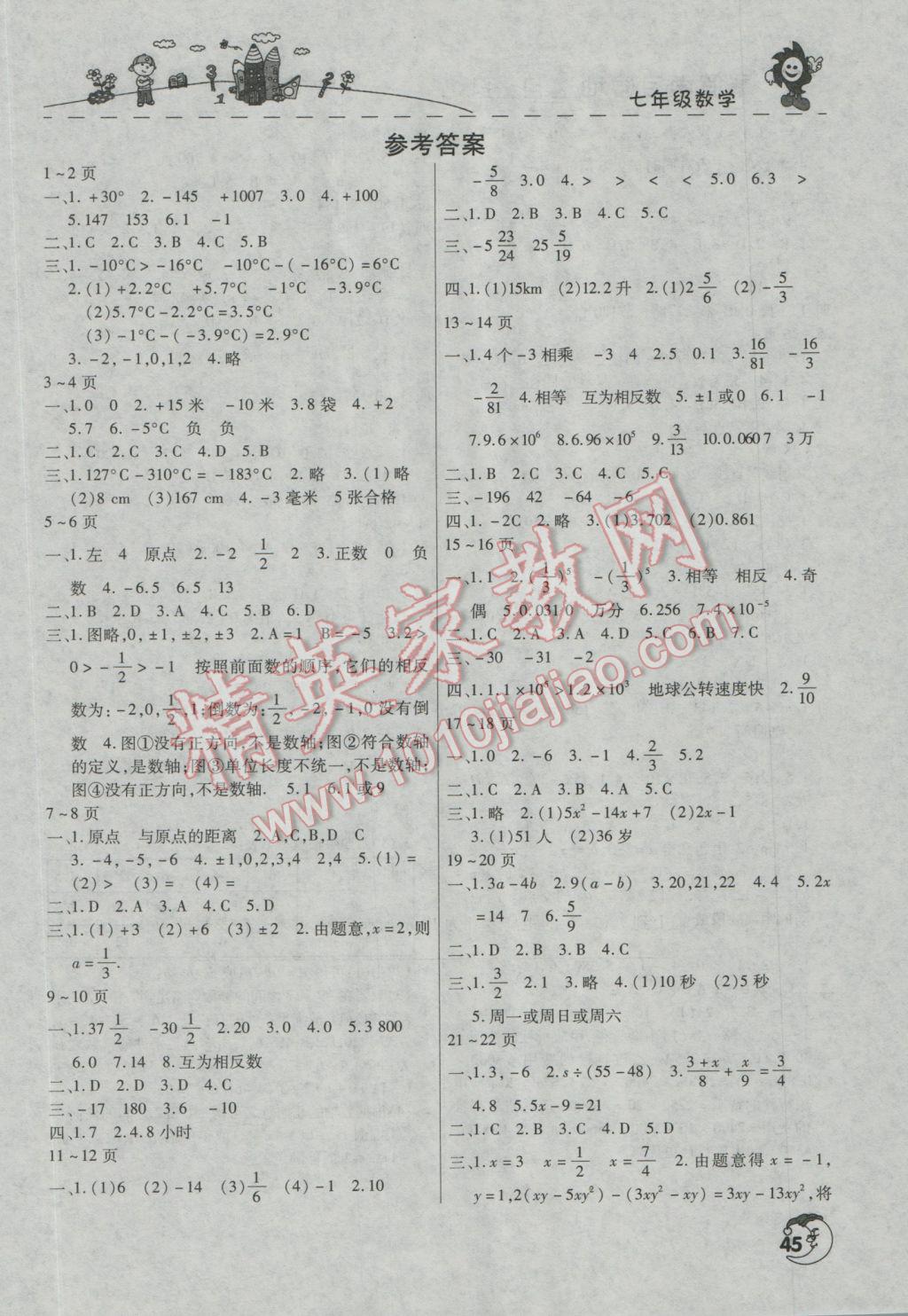 2017年寒假学习园地七年级数学人教版河南人民出版社 参考答案第2页