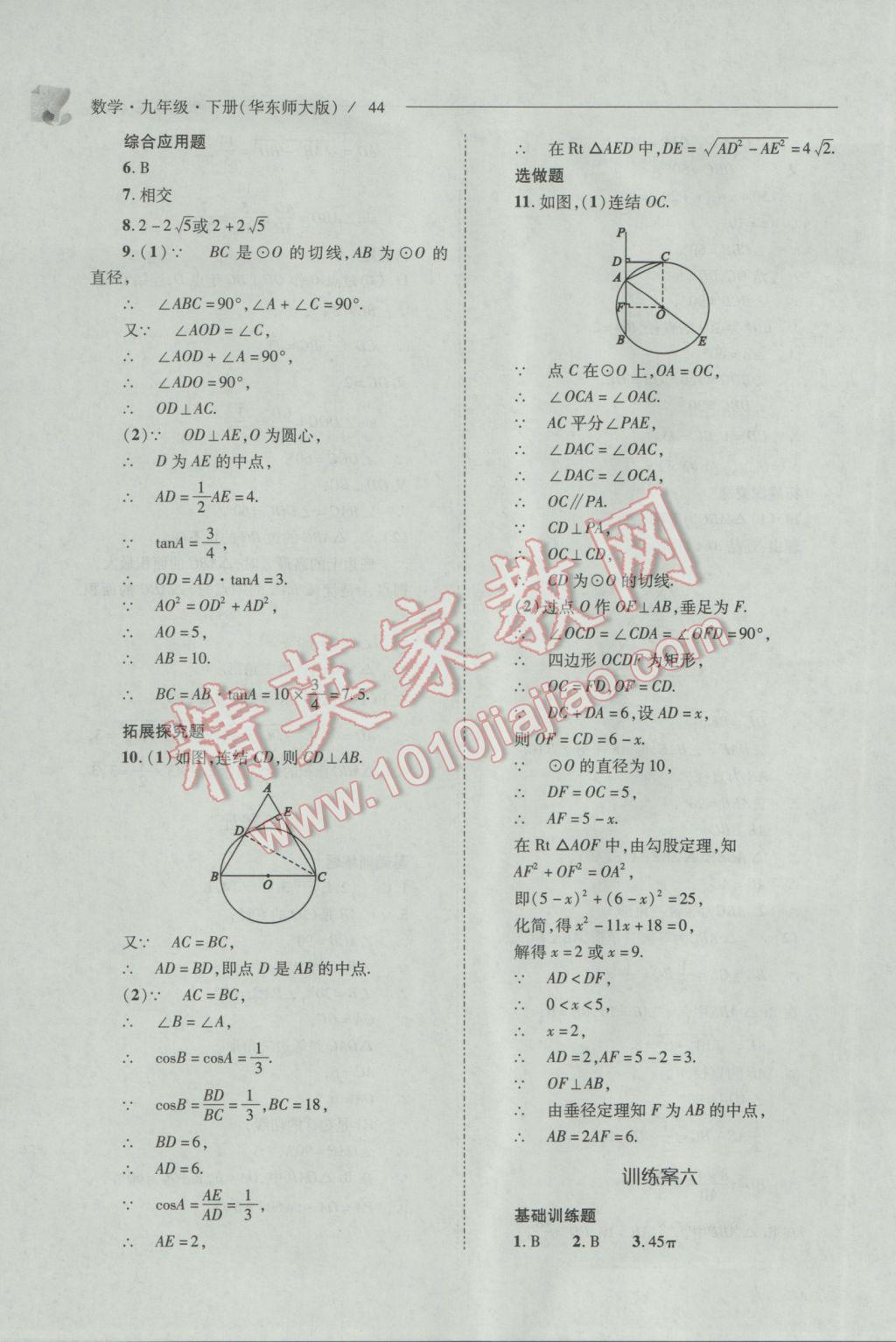 2017年新課程問(wèn)題解決導(dǎo)學(xué)方案九年級(jí)數(shù)學(xué)下冊(cè)華東師大版 參考答案第44頁(yè)