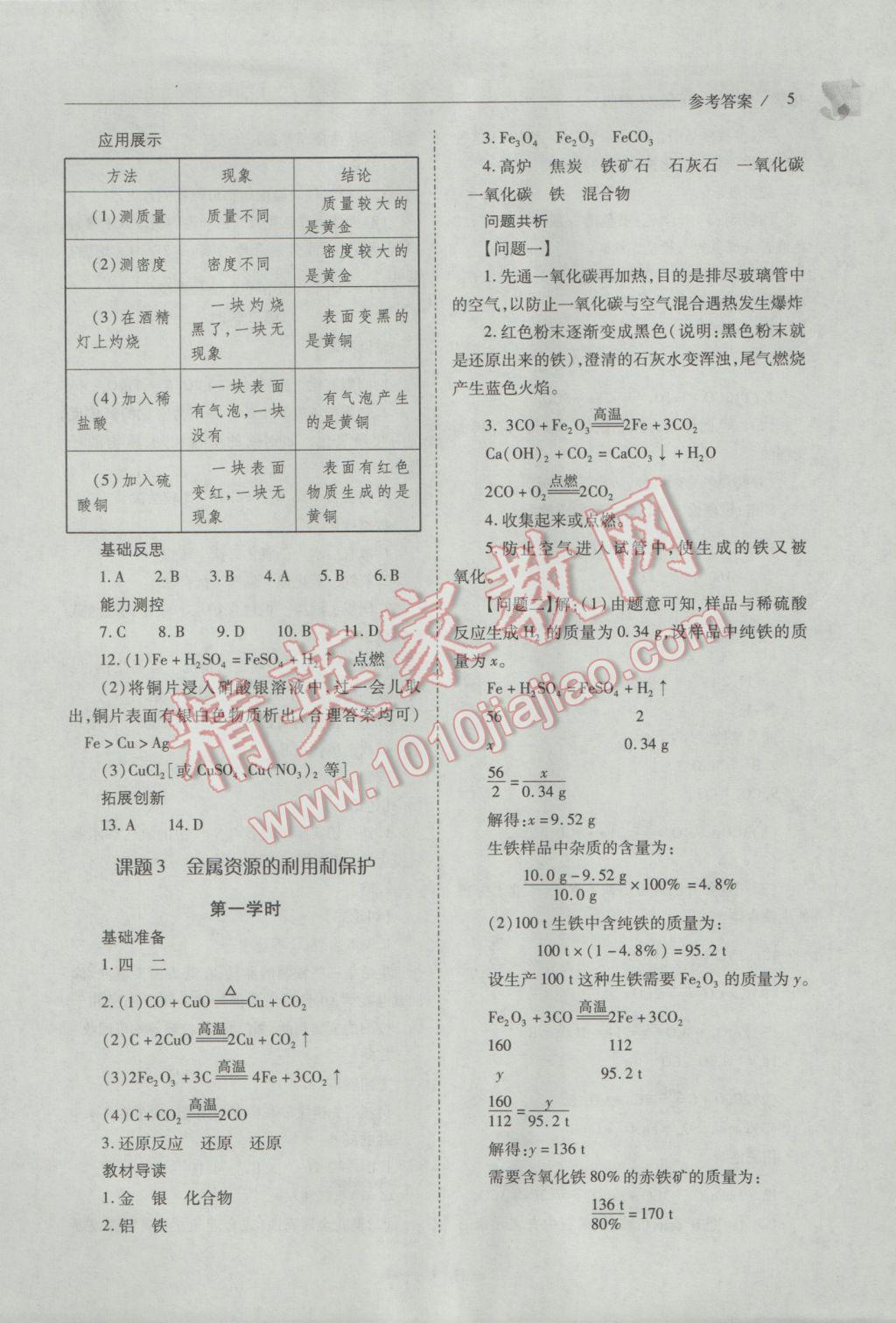 2017年新课程问题解决导学方案九年级化学下册人教版 参考答案第5页