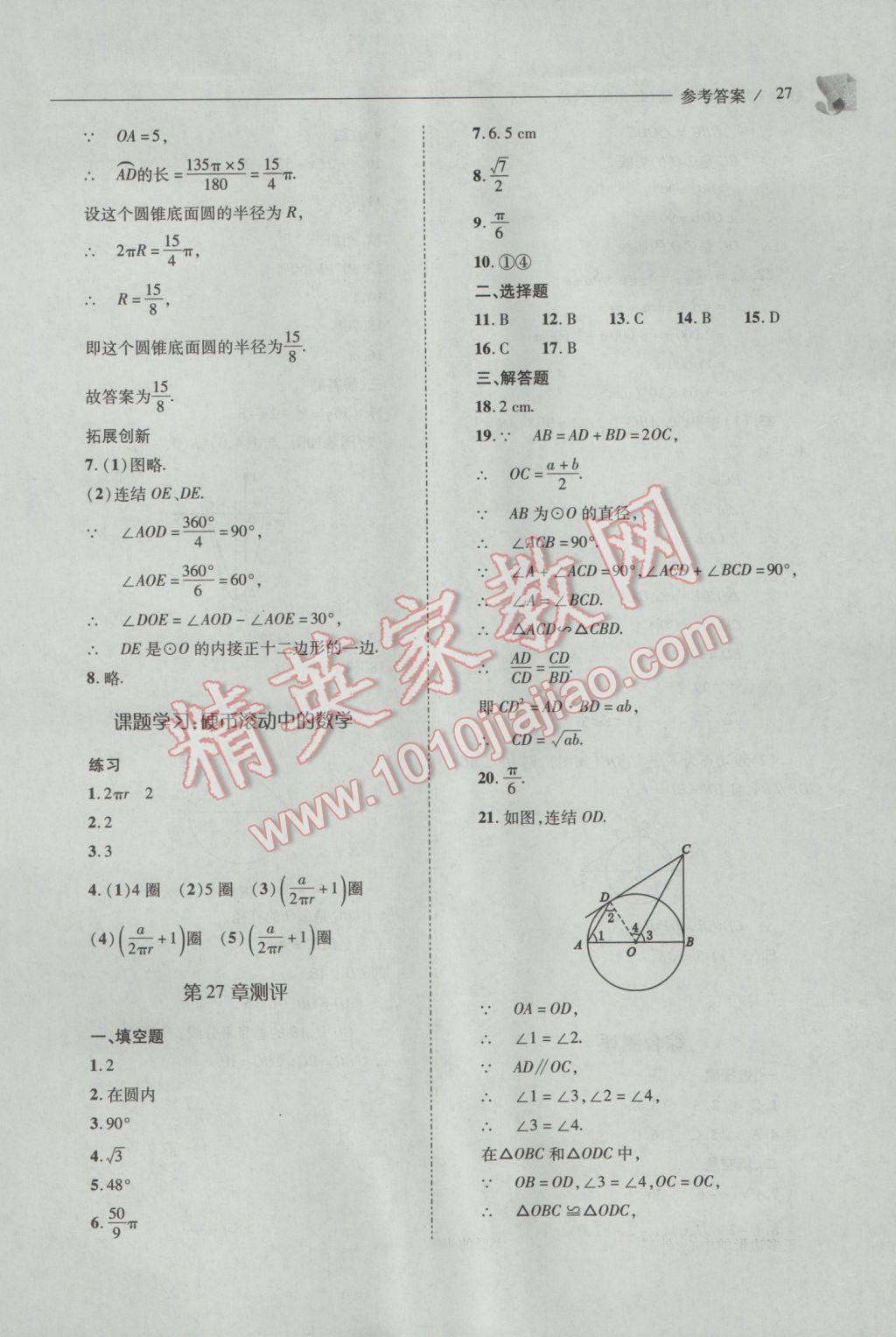 2017年新課程問題解決導學方案九年級數(shù)學下冊華東師大版 參考答案第27頁