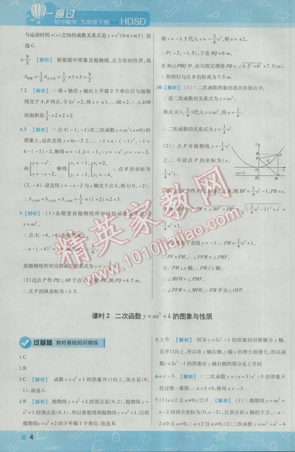 2017年一遍過初中數(shù)學(xué)九年級下冊華師大版 參考答案第4頁