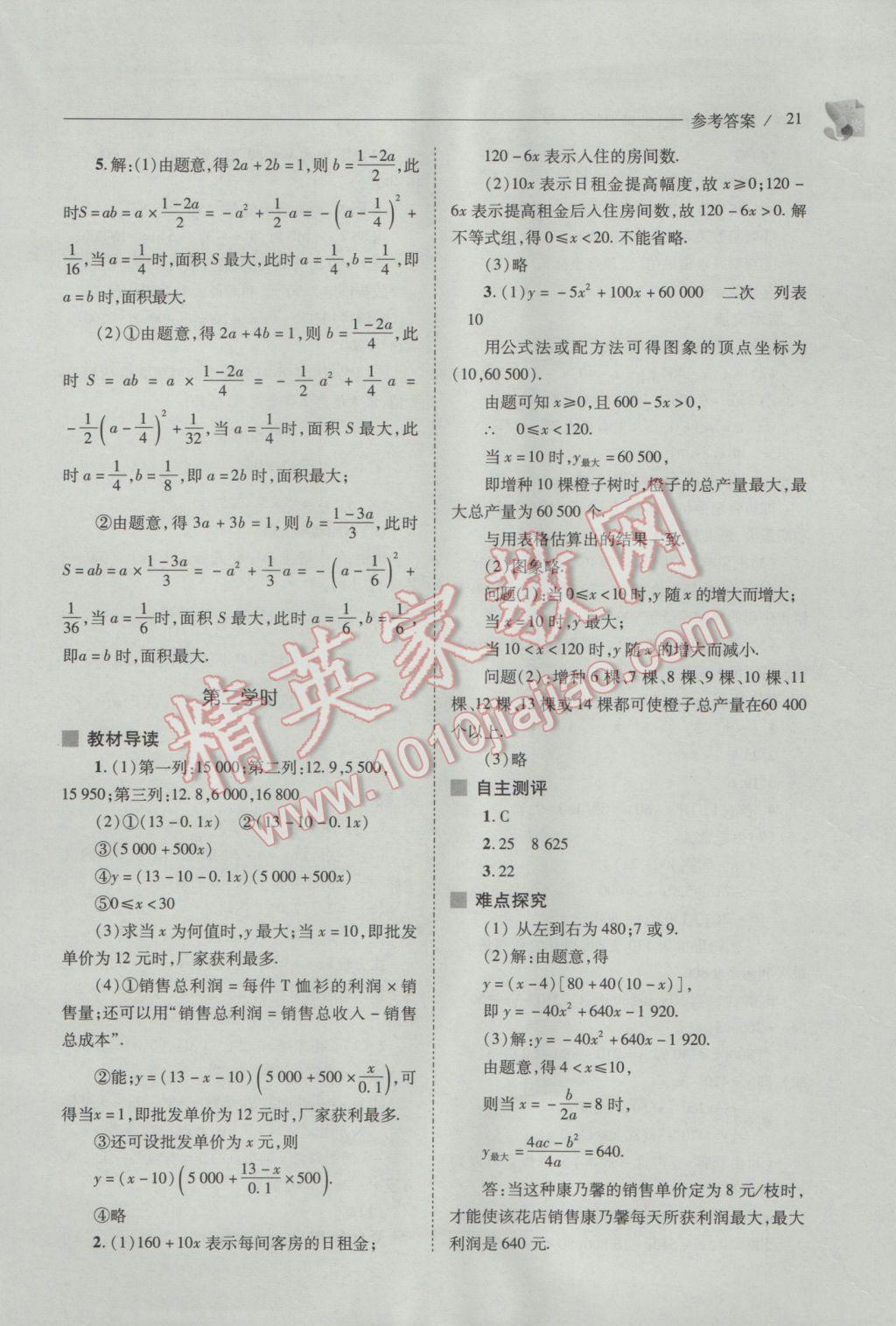 2017年新课程问题解决导学方案九年级数学下册北师大版 参考答案第21页