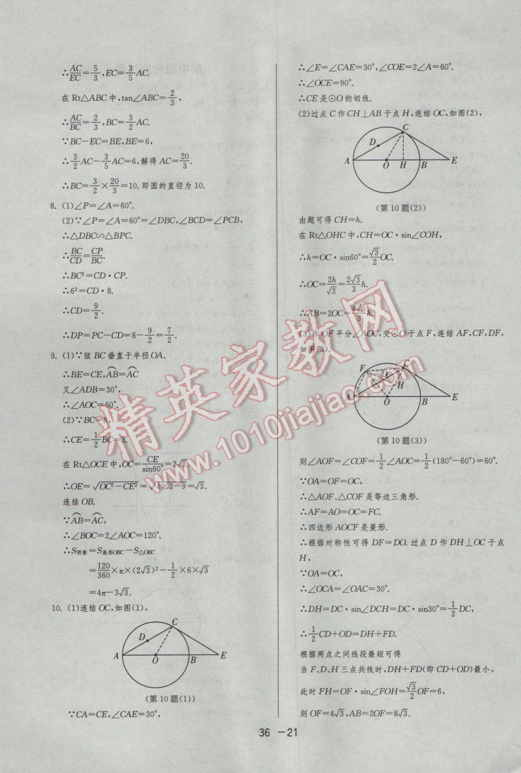 2017年1課3練單元達標(biāo)測試九年級數(shù)學(xué)下冊華師大版 參考答案第21頁