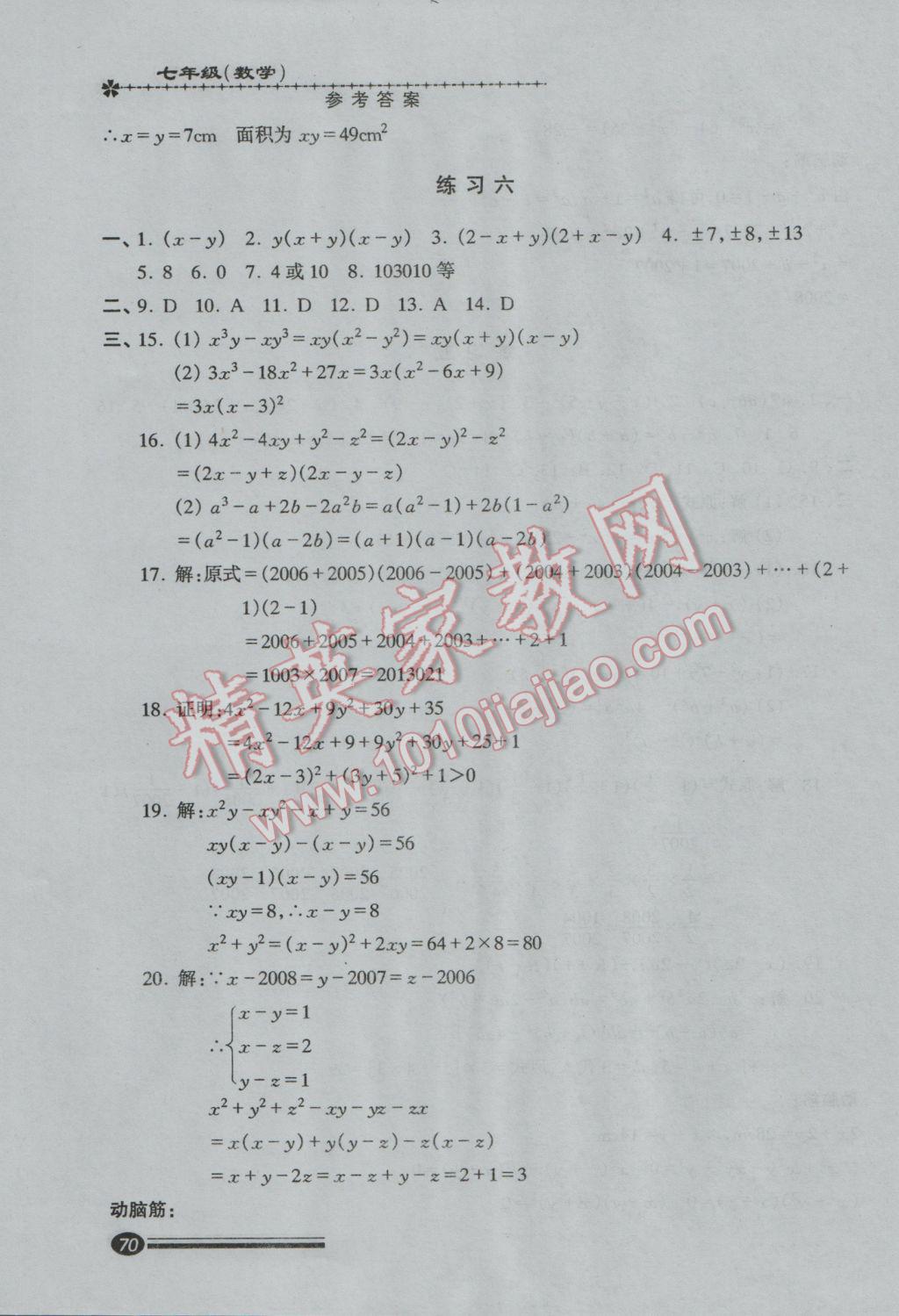 2017年快乐寒假寒假能力自测七年级数学 参考答案第6页