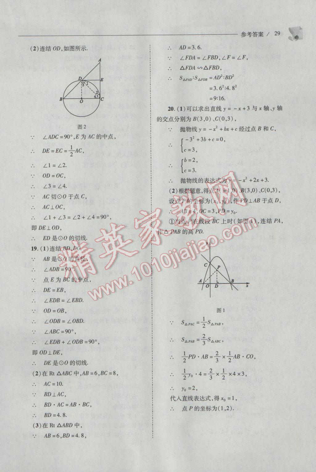 2017年新课程问题解决导学方案九年级数学下册华东师大版 参考答案第29页