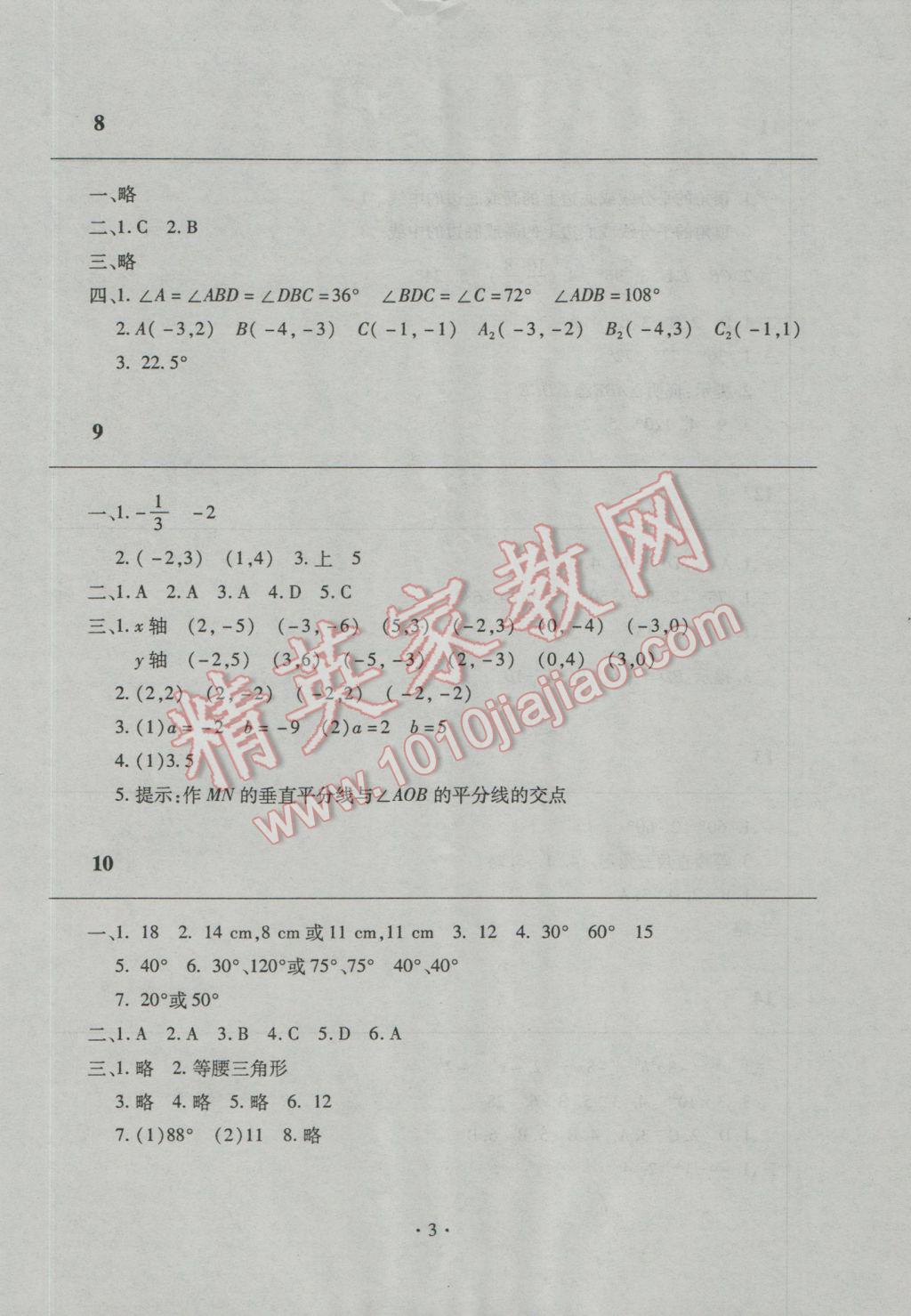 2017年寒假作业及活动八年级数学人教版 参考答案第3页