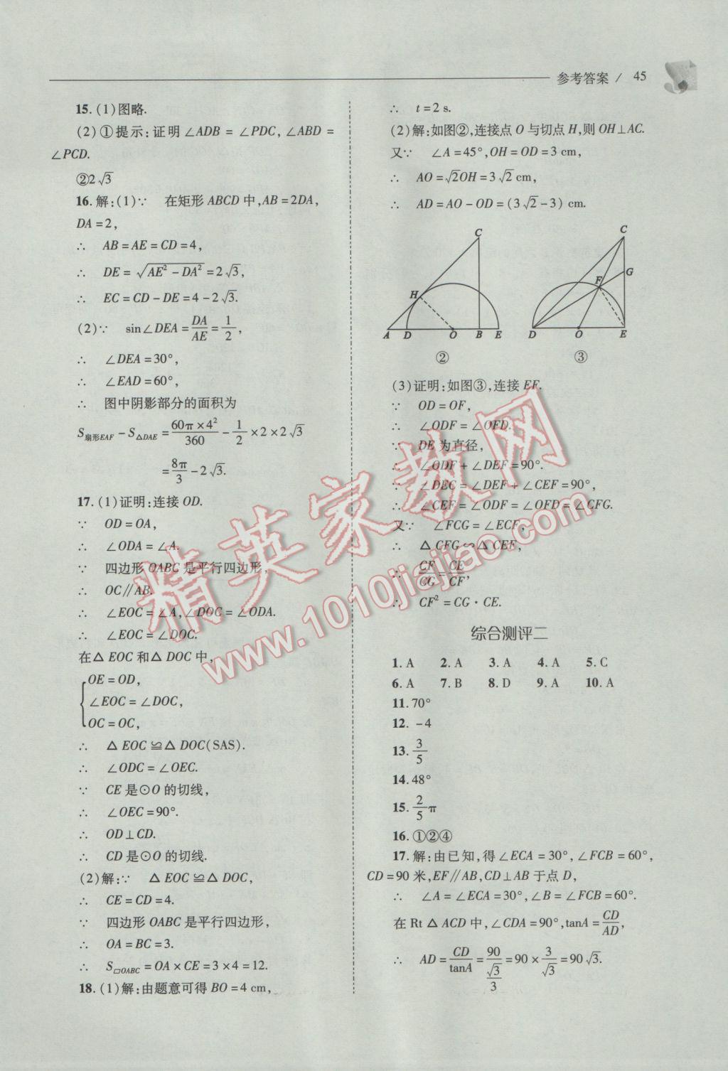 2017年新課程問題解決導學方案九年級數(shù)學下冊北師大版 參考答案第45頁