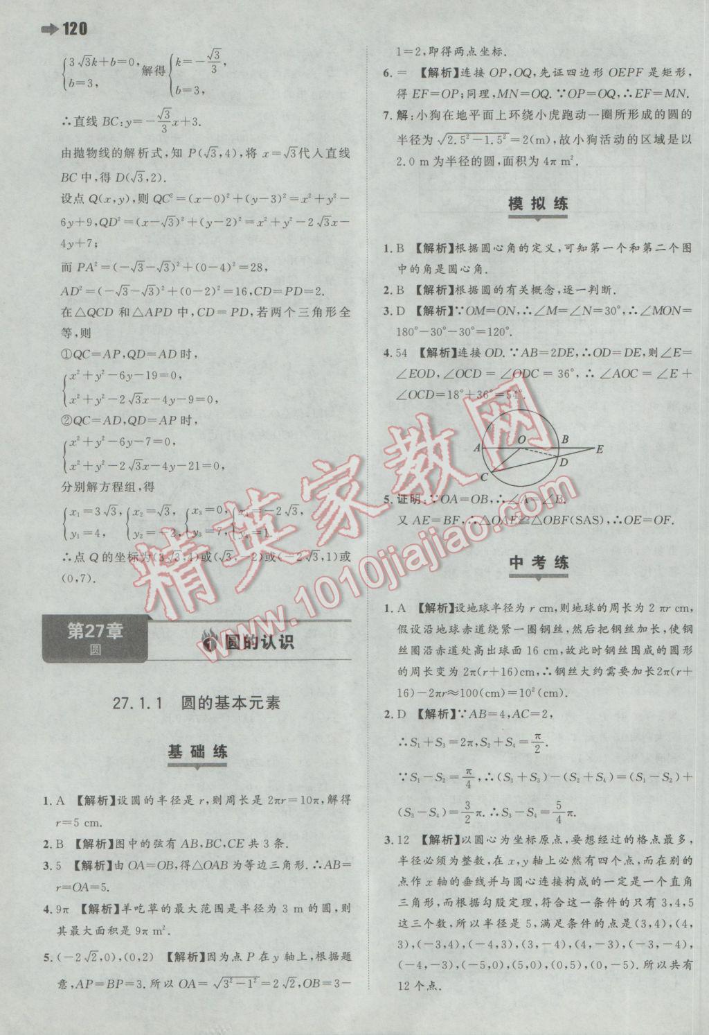 2017年一本初中數(shù)學(xué)九年級下冊華師大版 參考答案第14頁