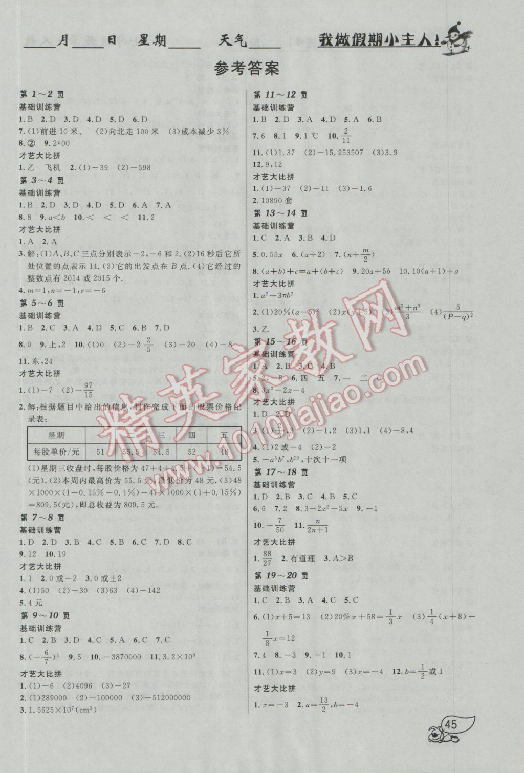 2017年金东方文化寒假在线七年级数学人教版 参考答案第1页