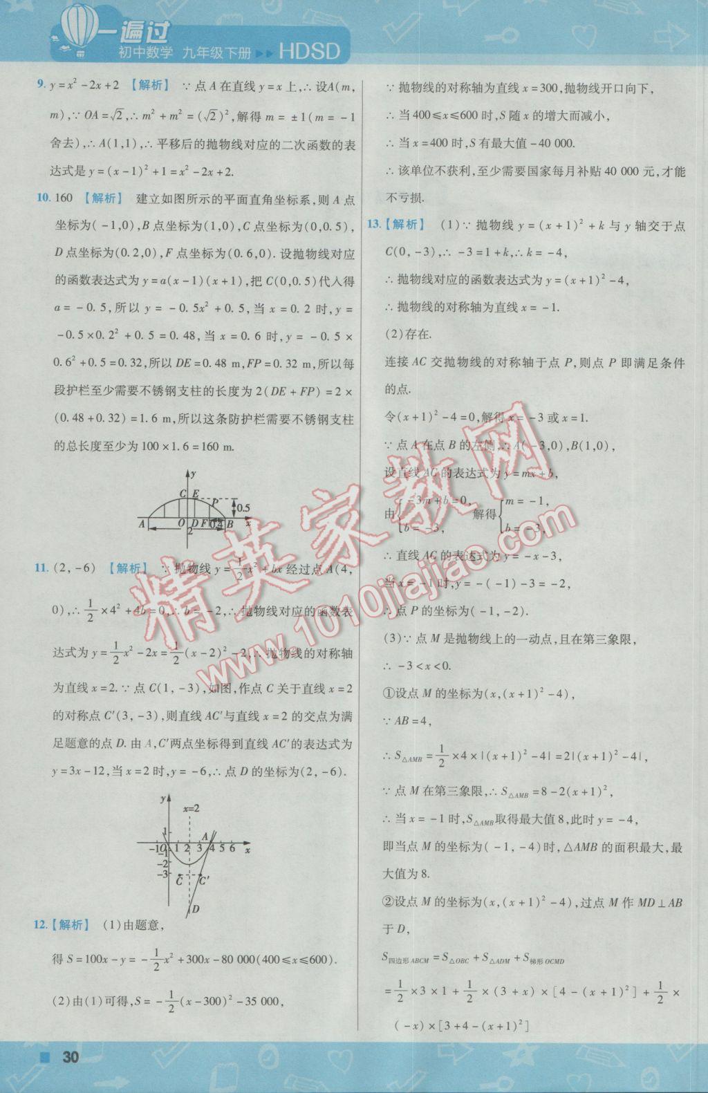 2017年一遍過初中數(shù)學(xué)九年級下冊華師大版 參考答案第30頁