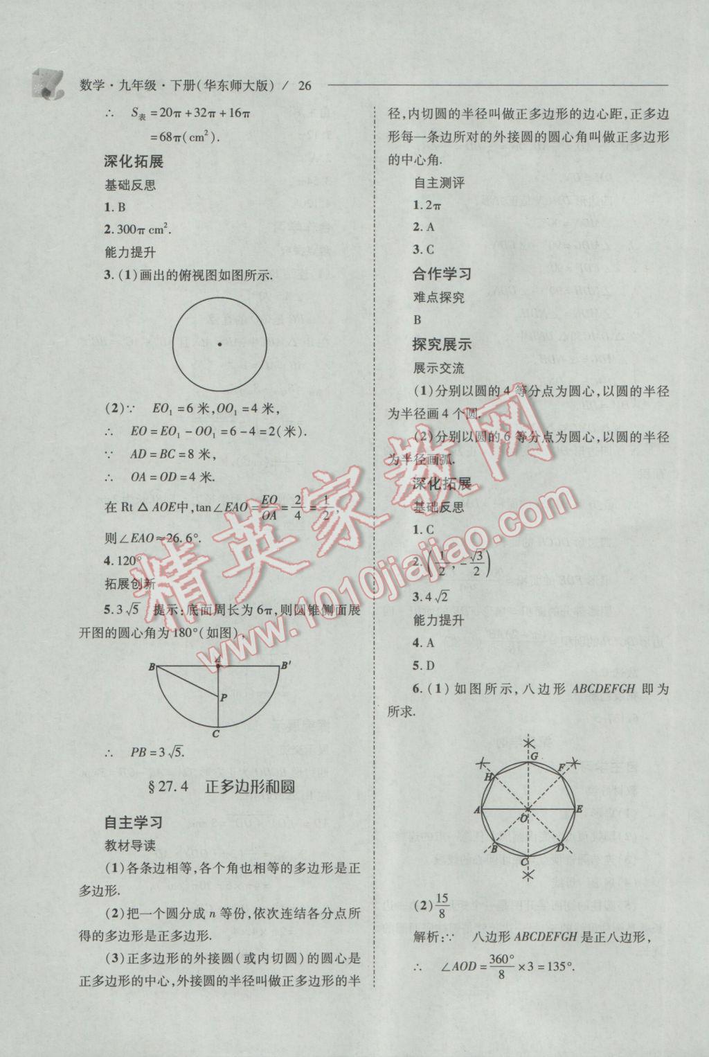 2017年新课程问题解决导学方案九年级数学下册华东师大版 参考答案第26页