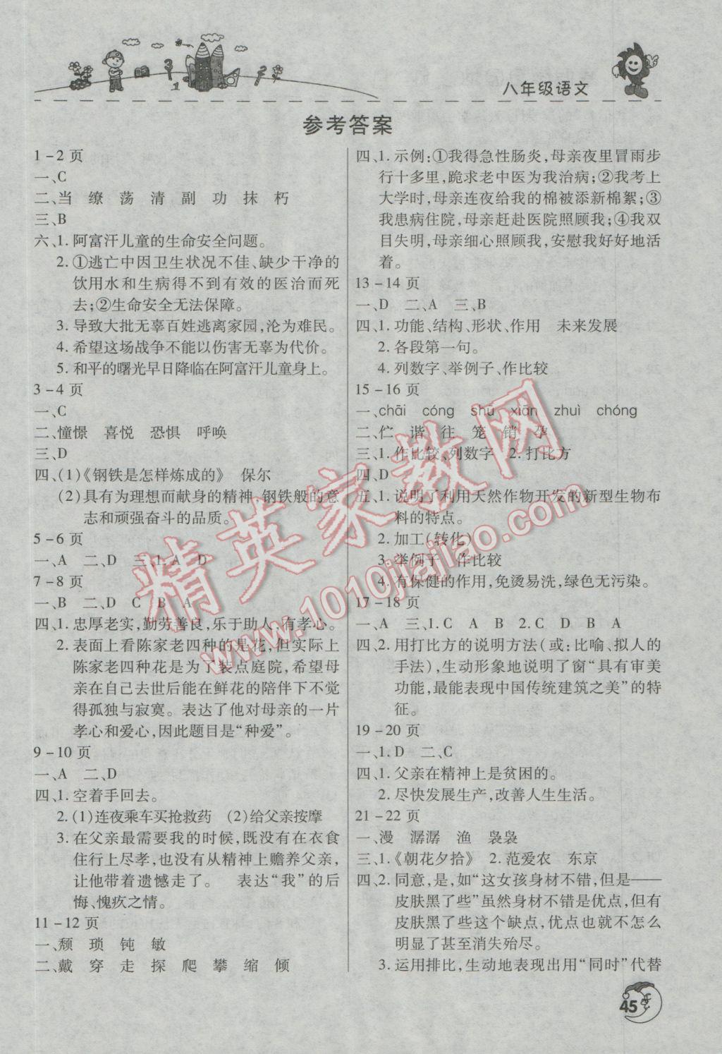 2017年寒假学习园地八年级语文人教版河南人民出版社 参考答案第1页