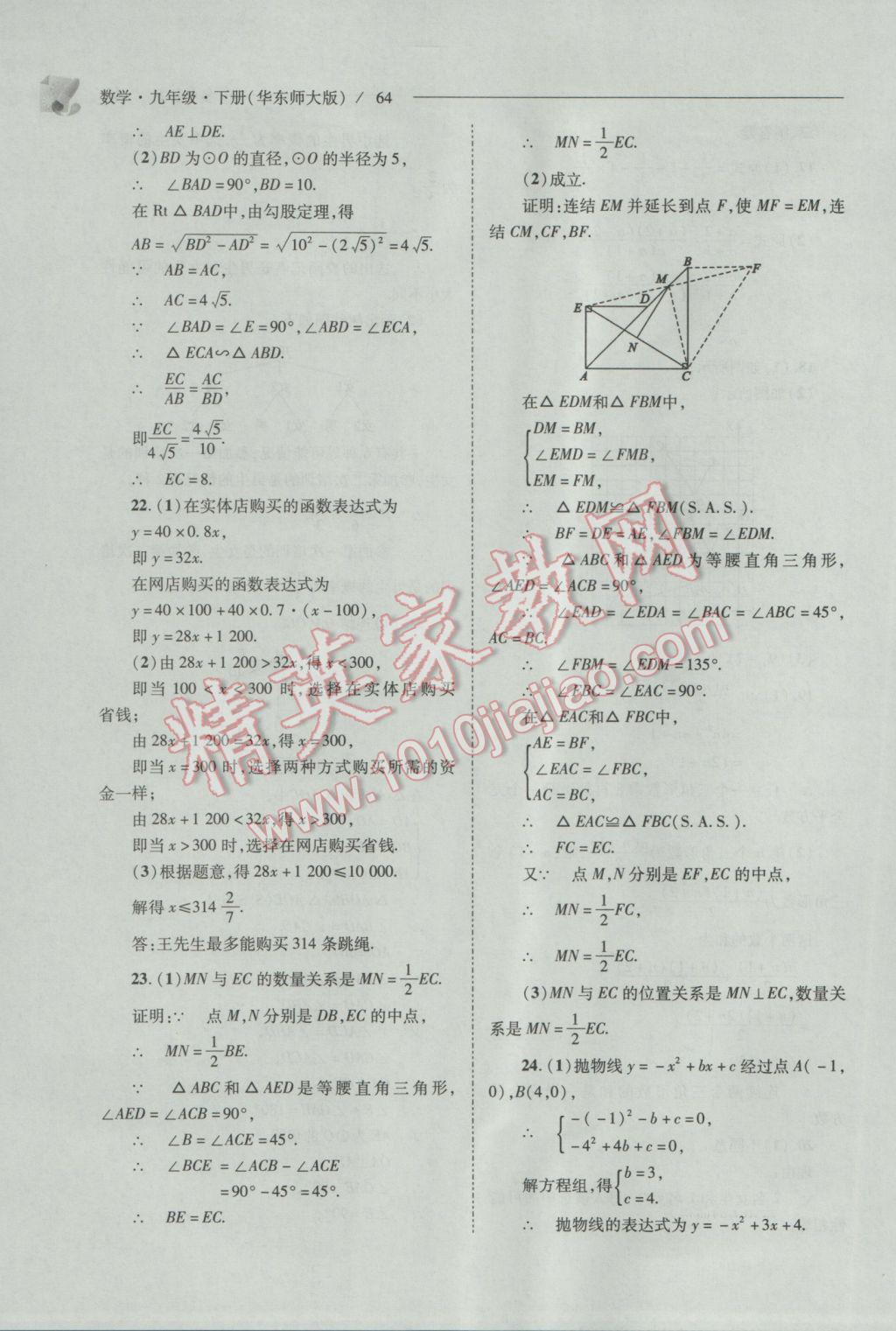 2017年新课程问题解决导学方案九年级数学下册华东师大版 参考答案第64页