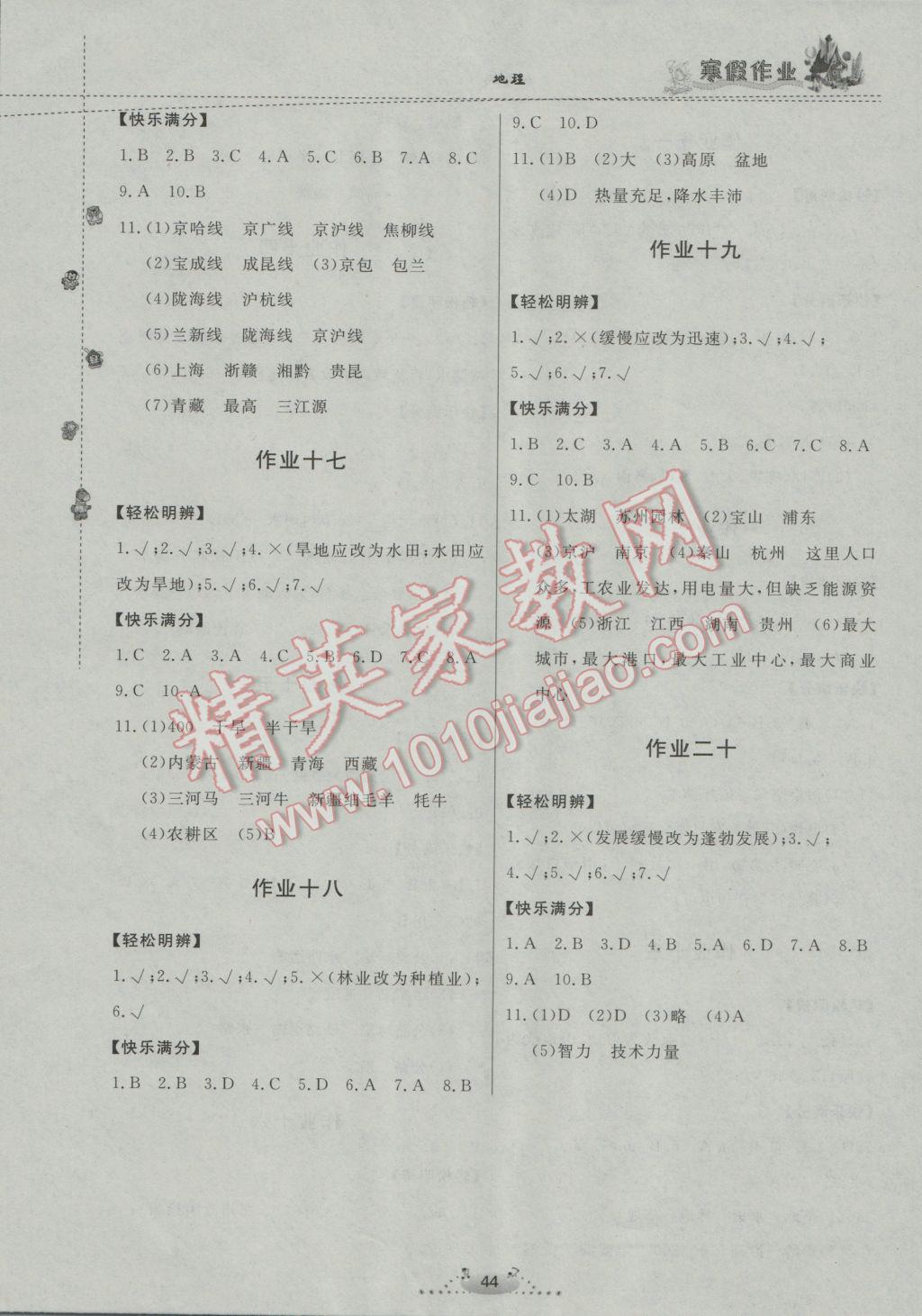 2017年寒假作业八年级地理内蒙古人民出版社 参考答案第4页