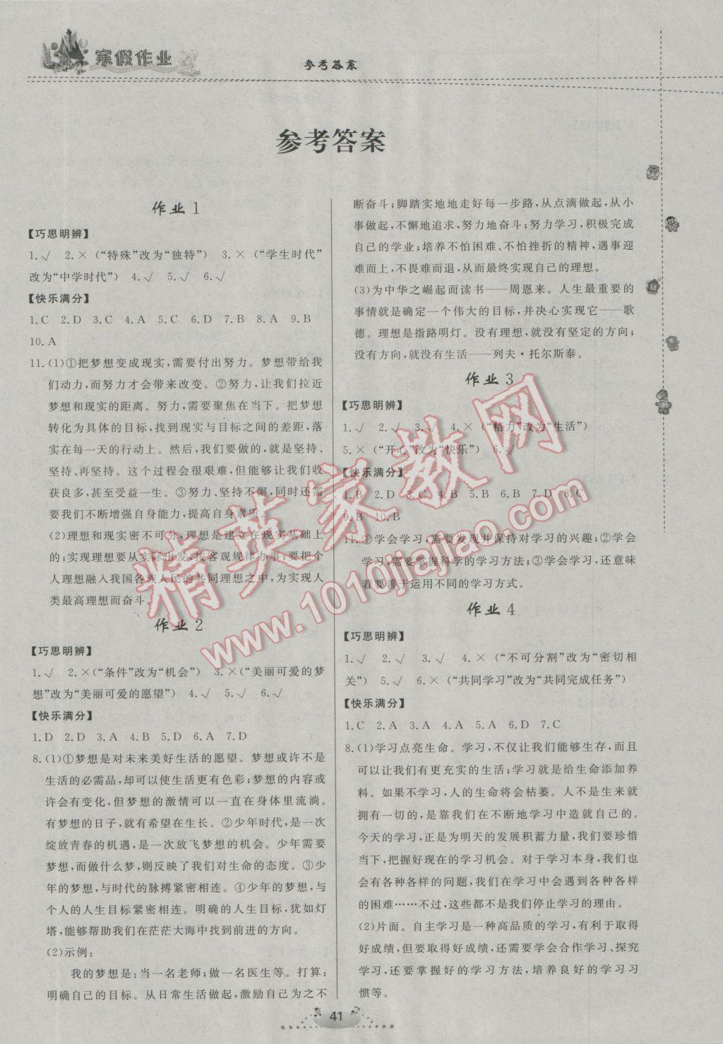 2017年寒假作业七年级道德与法治内蒙古人民出版社 参考答案第1页