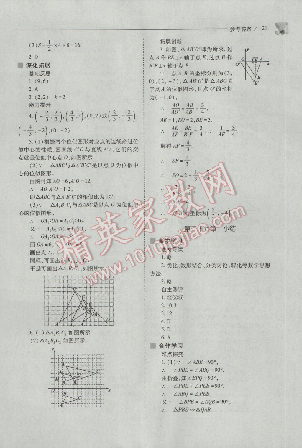 2017年新課程問題解決導(dǎo)學(xué)方案九年級數(shù)學(xué)下冊人教版 參考答案第21頁