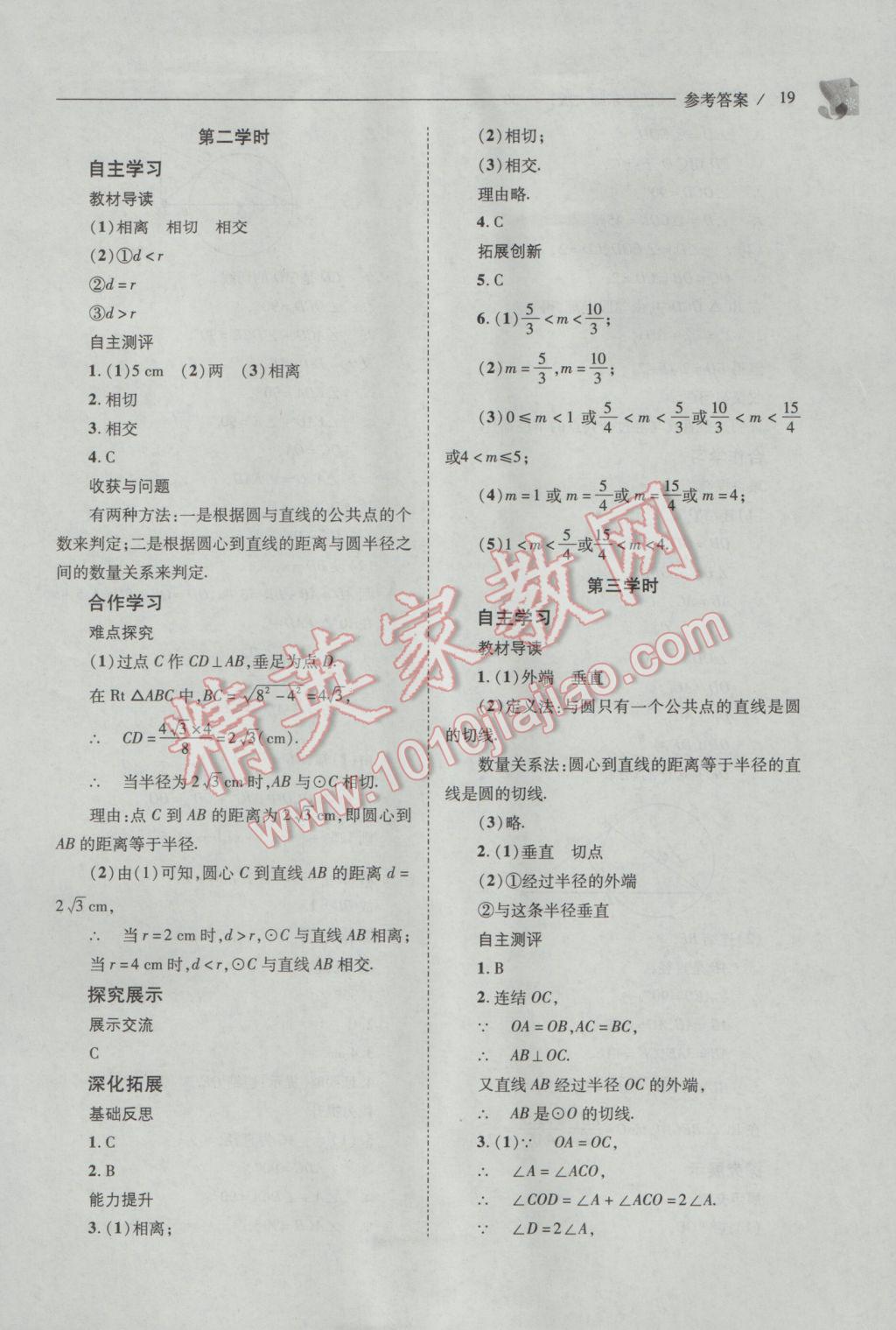 2017年新课程问题解决导学方案九年级数学下册华东师大版 参考答案第19页