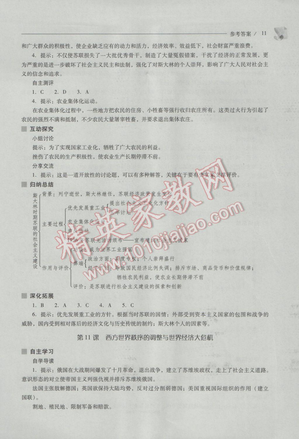 2017年新課程問題解決導(dǎo)學(xué)方案九年級(jí)世界歷史下冊(cè)華東師大版 參考答案第11頁