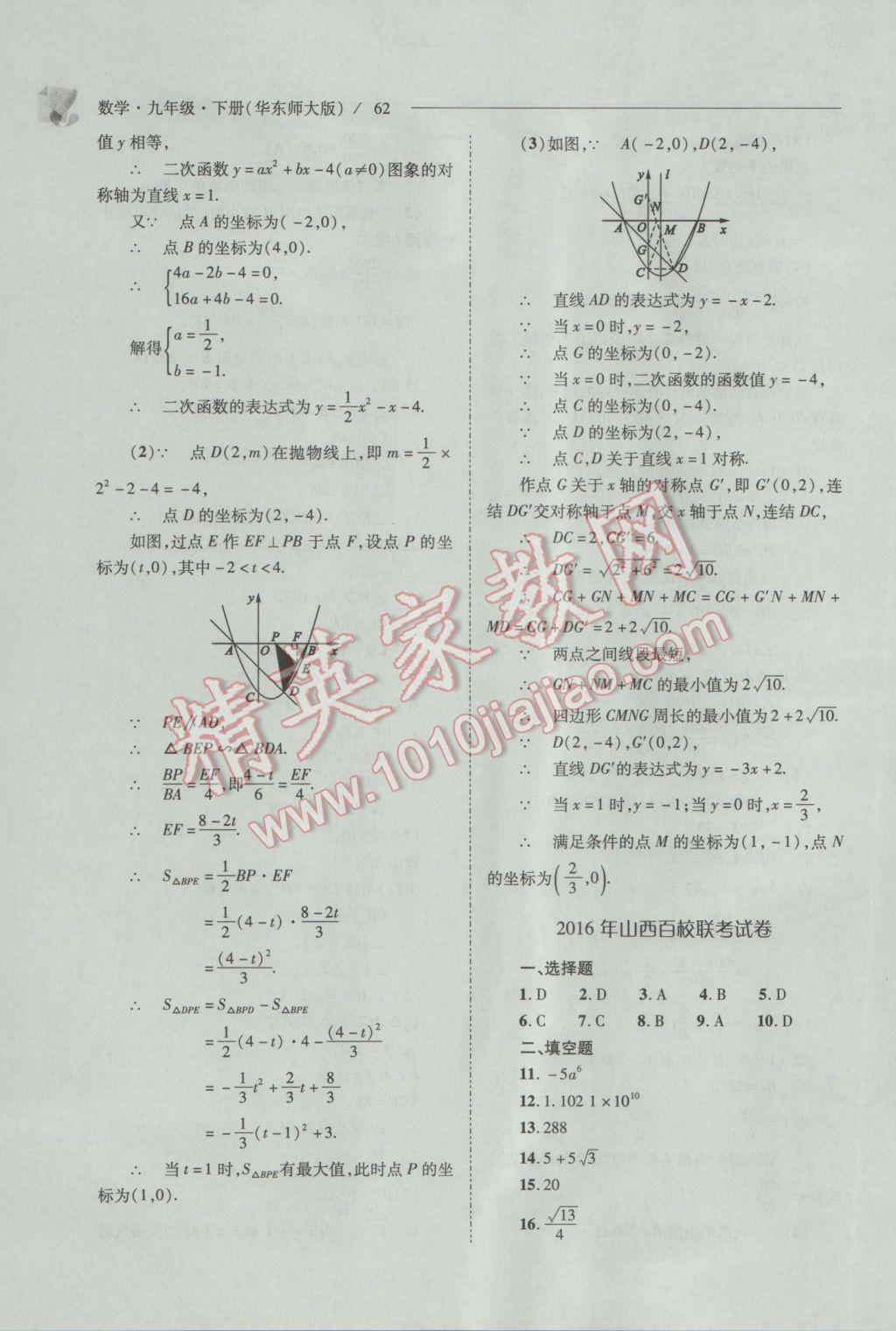 2017年新課程問題解決導(dǎo)學(xué)方案九年級數(shù)學(xué)下冊華東師大版 參考答案第62頁