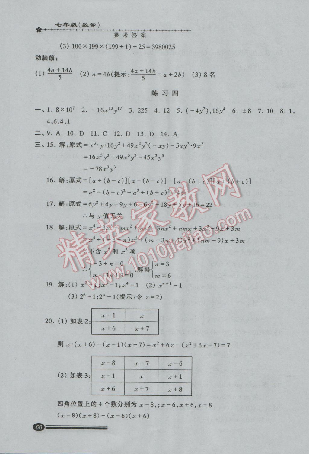 2017年快乐寒假寒假能力自测七年级数学 参考答案第4页