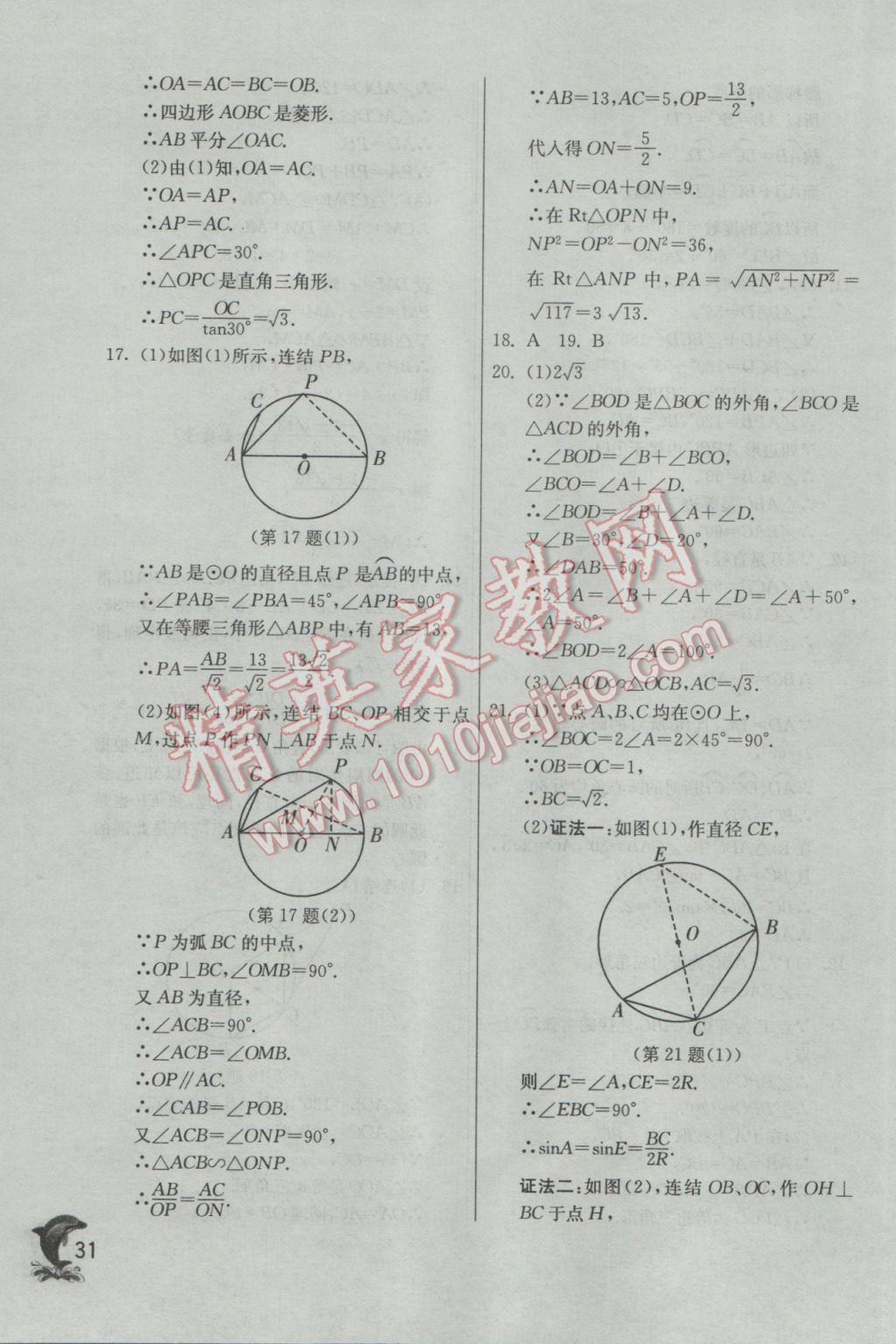 2017年實驗班提優(yōu)訓練九年級數(shù)學下冊華師大版 參考答案第31頁