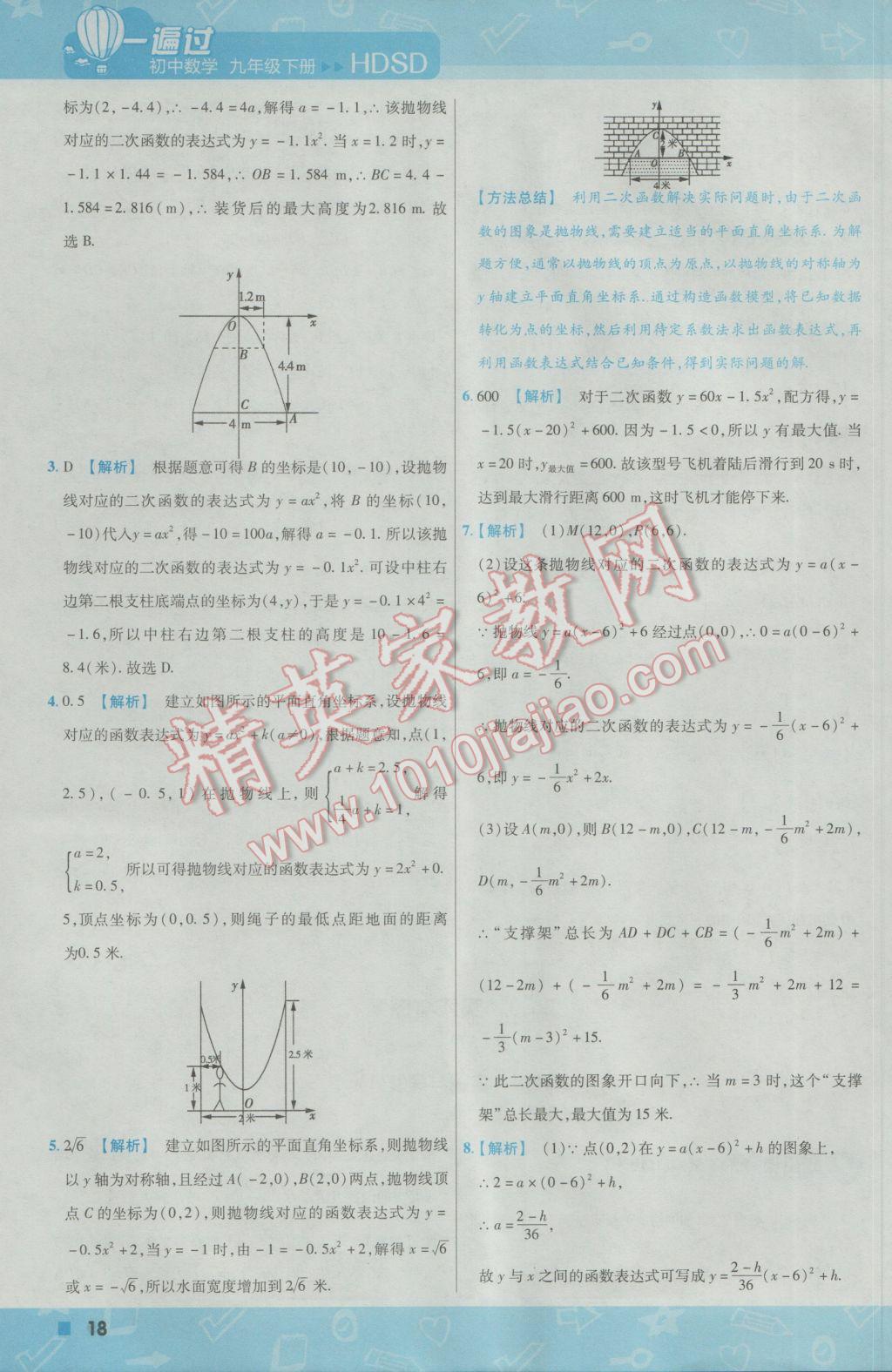 2017年一遍過初中數(shù)學(xué)九年級(jí)下冊(cè)華師大版 參考答案第18頁