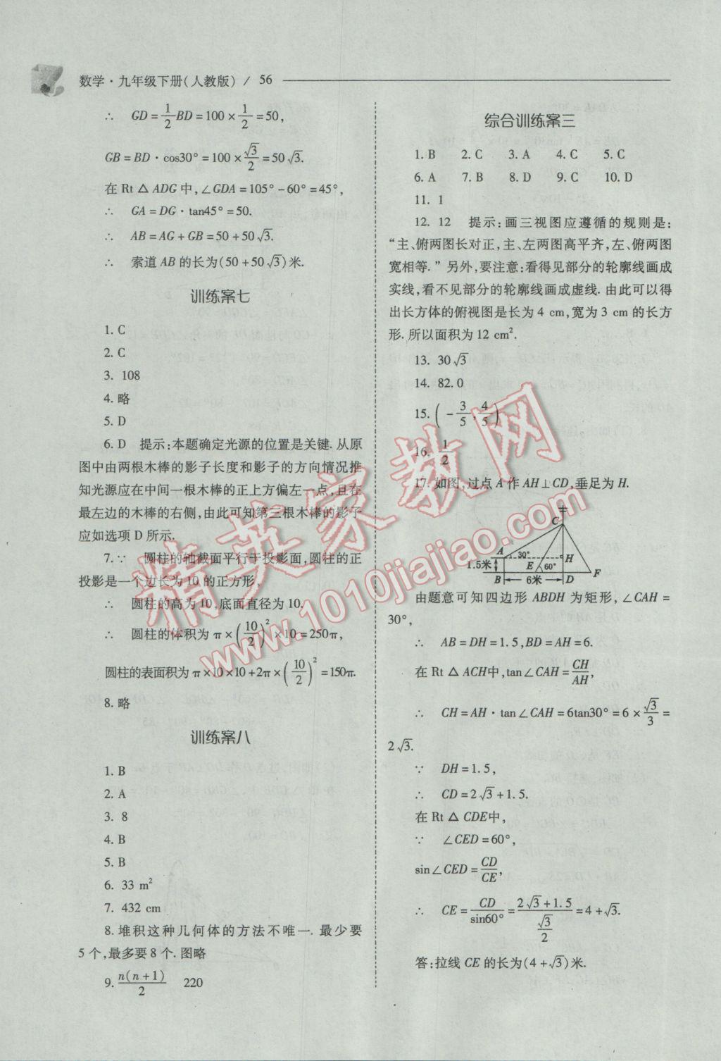 2017年新課程問題解決導(dǎo)學(xué)方案九年級數(shù)學(xué)下冊人教版 參考答案第56頁