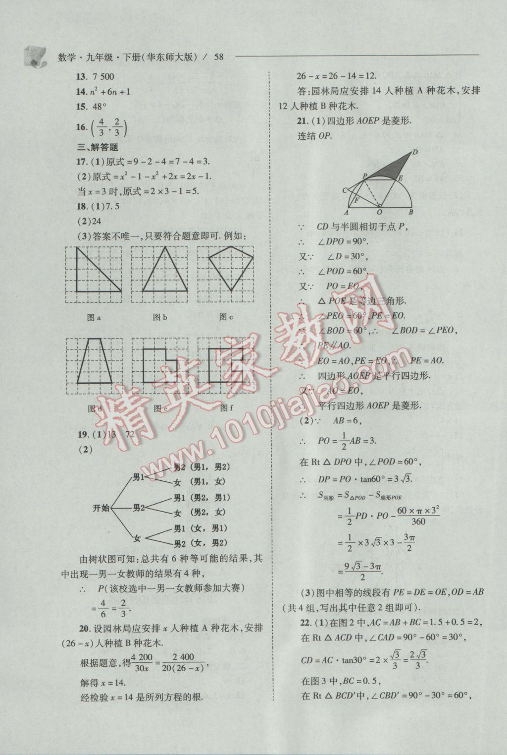 2017年新课程问题解决导学方案九年级数学下册华东师大版 参考答案第58页