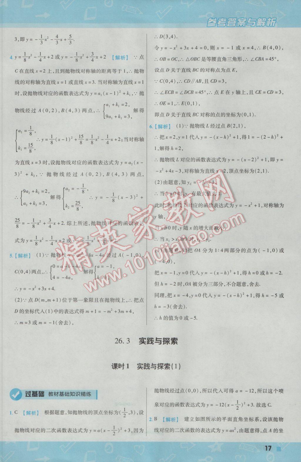 2017年一遍過初中數(shù)學九年級下冊華師大版 參考答案第17頁