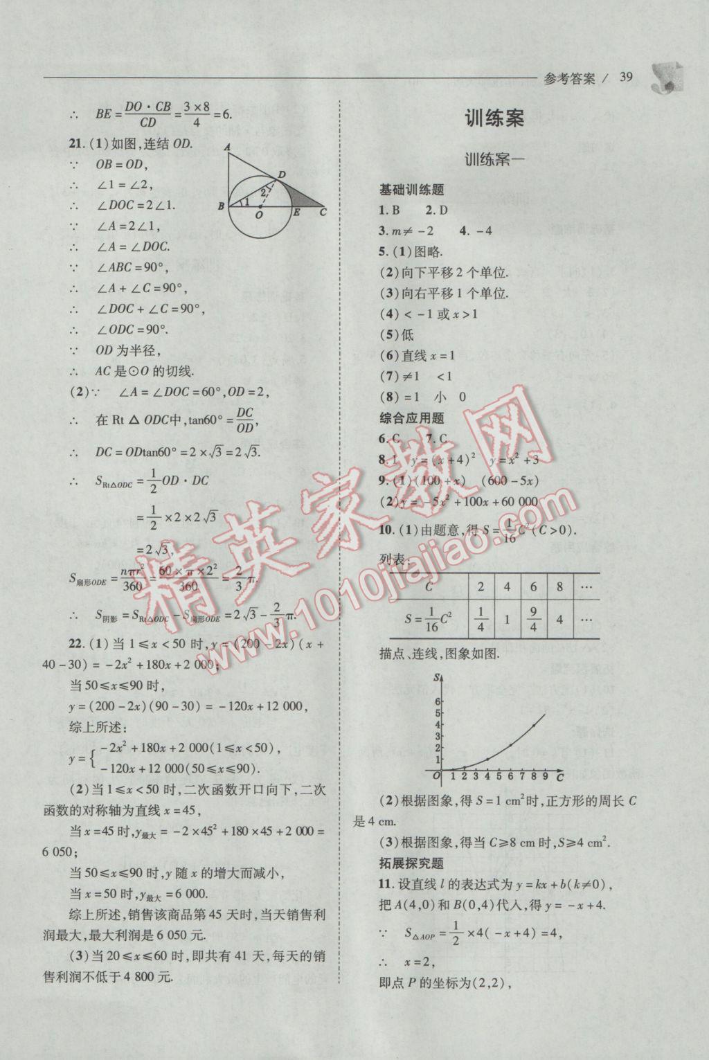 2017年新课程问题解决导学方案九年级数学下册华东师大版 参考答案第39页