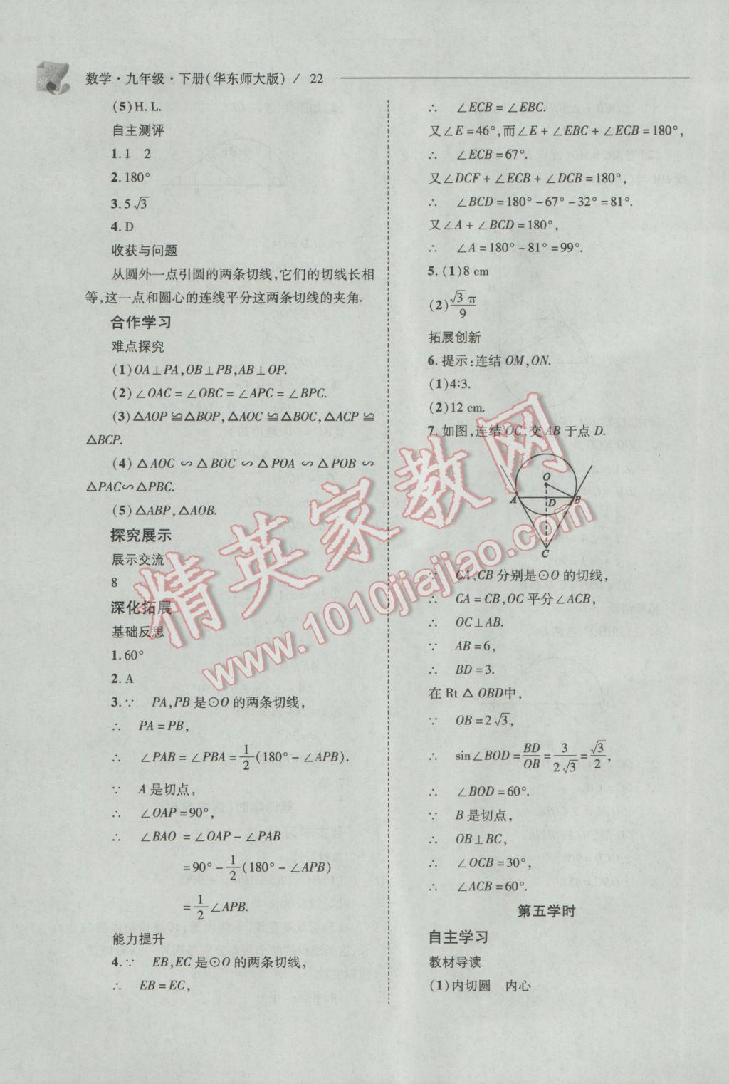 2017年新課程問(wèn)題解決導(dǎo)學(xué)方案九年級(jí)數(shù)學(xué)下冊(cè)華東師大版 參考答案第22頁(yè)