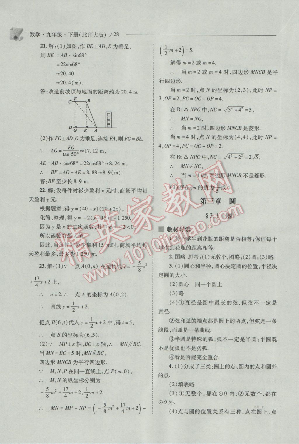 2017年新课程问题解决导学方案九年级数学下册北师大版 参考答案第28页