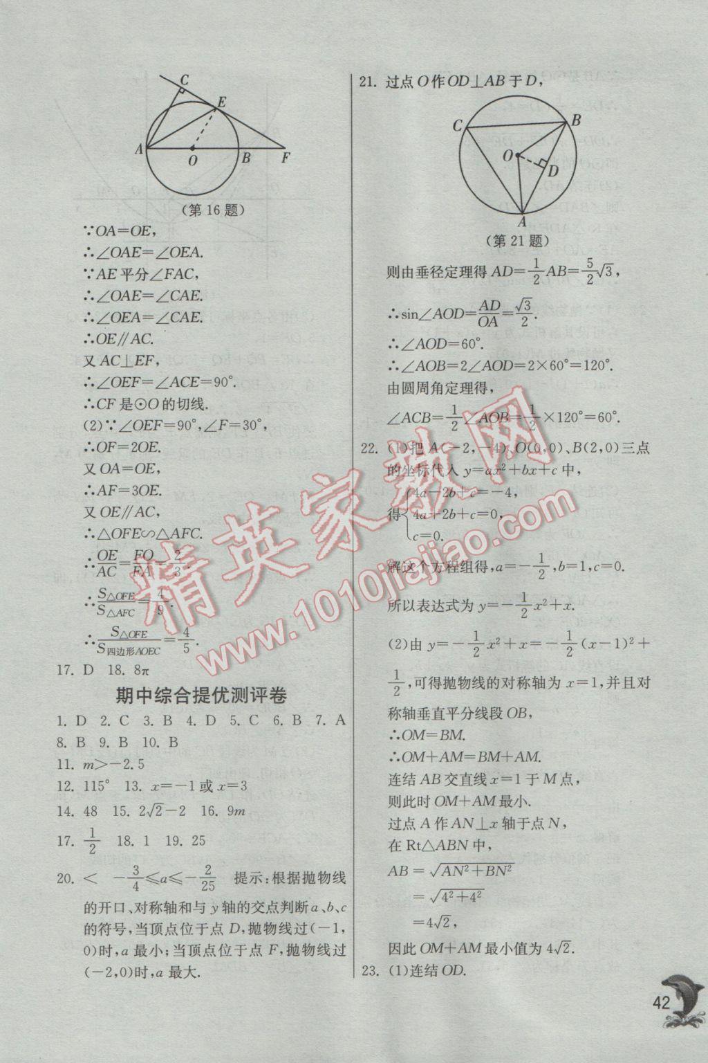 2017年實(shí)驗(yàn)班提優(yōu)訓(xùn)練九年級(jí)數(shù)學(xué)下冊(cè)華師大版 參考答案第42頁(yè)