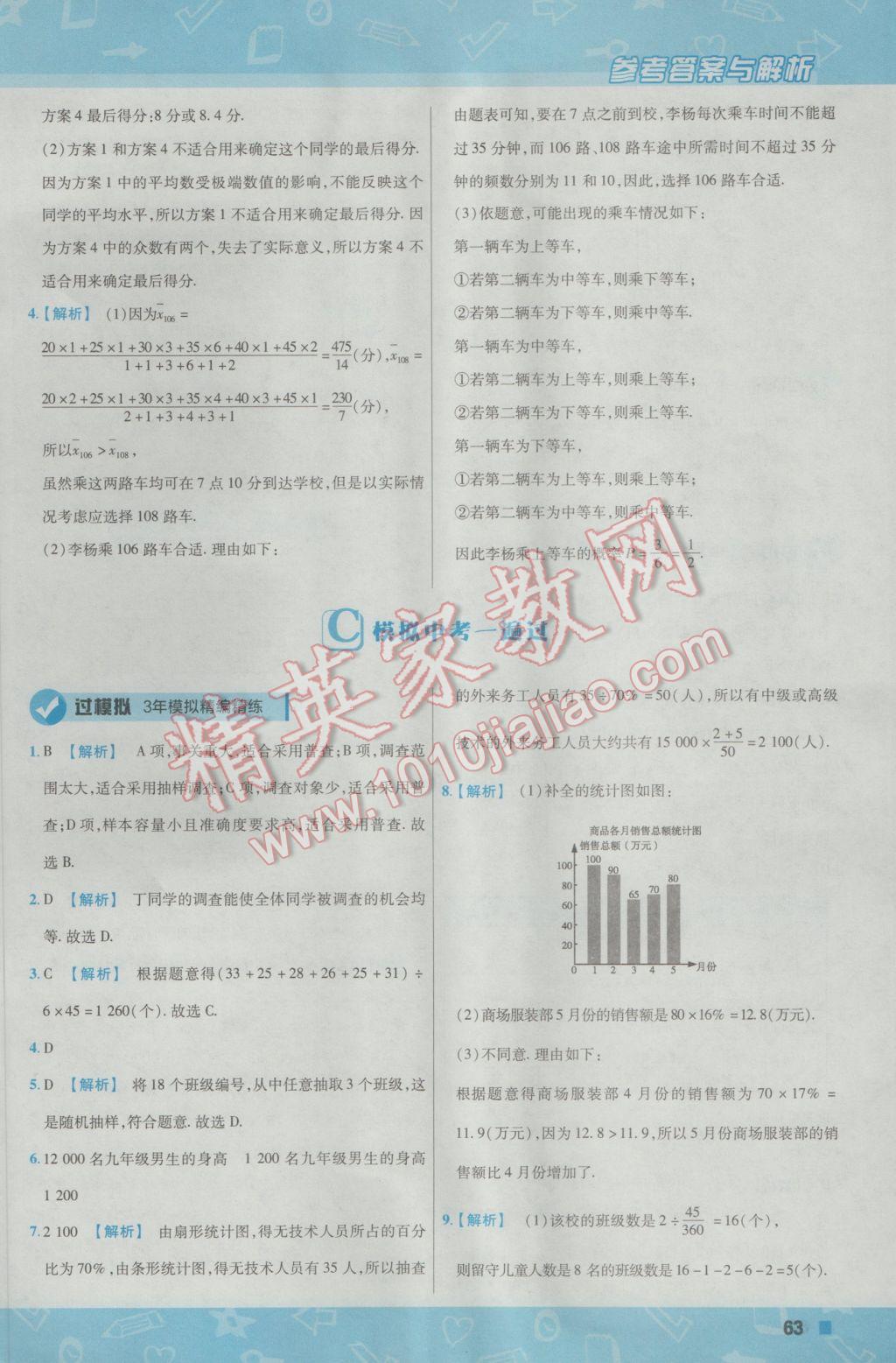 2017年一遍過初中數(shù)學九年級下冊華師大版 參考答案第63頁