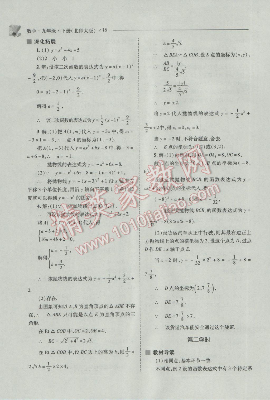 2017年新課程問題解決導(dǎo)學(xué)方案九年級數(shù)學(xué)下冊北師大版 參考答案第16頁