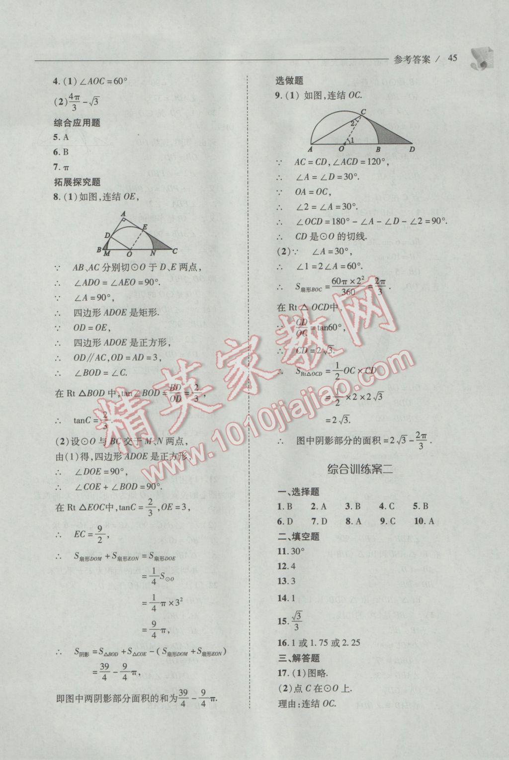 2017年新课程问题解决导学方案九年级数学下册华东师大版 参考答案第45页