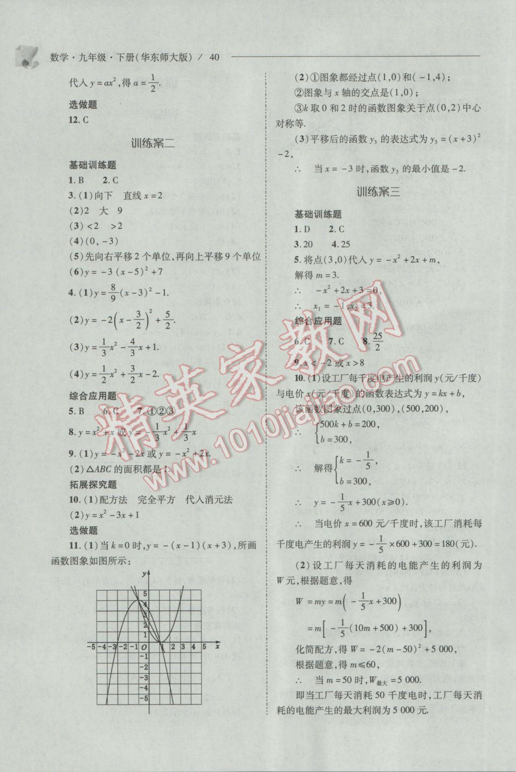 2017年新課程問題解決導(dǎo)學(xué)方案九年級數(shù)學(xué)下冊華東師大版 參考答案第40頁