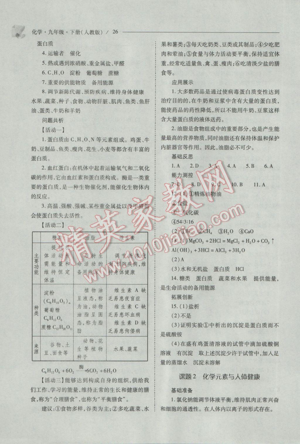 2017年新课程问题解决导学方案九年级化学下册人教版 参考答案第26页