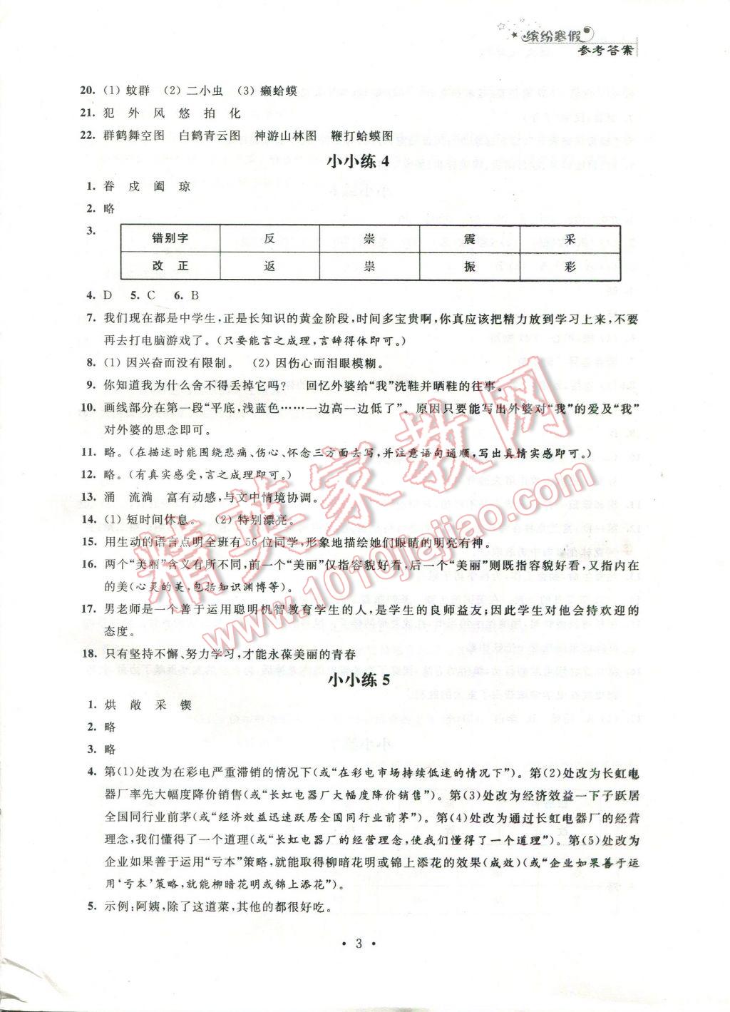 2017年寒假小小练七年级语文数学英语合订本 参考答案第10页