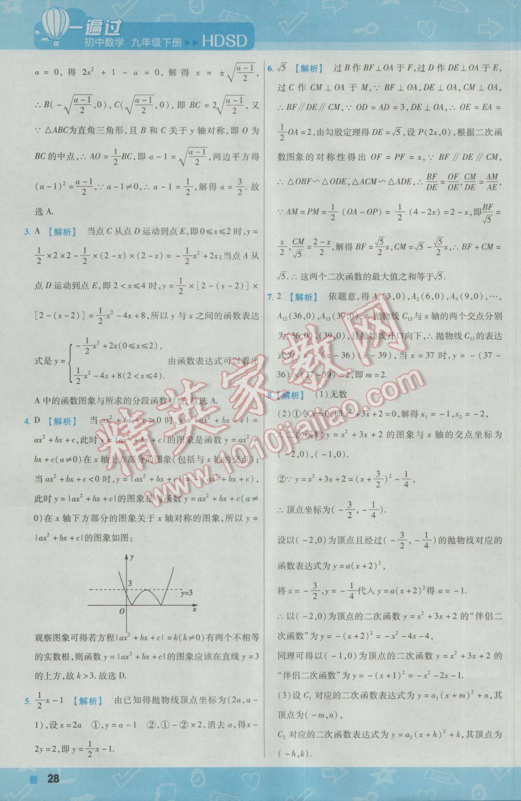 2017年一遍過初中數(shù)學(xué)九年級下冊華師大版 參考答案第28頁