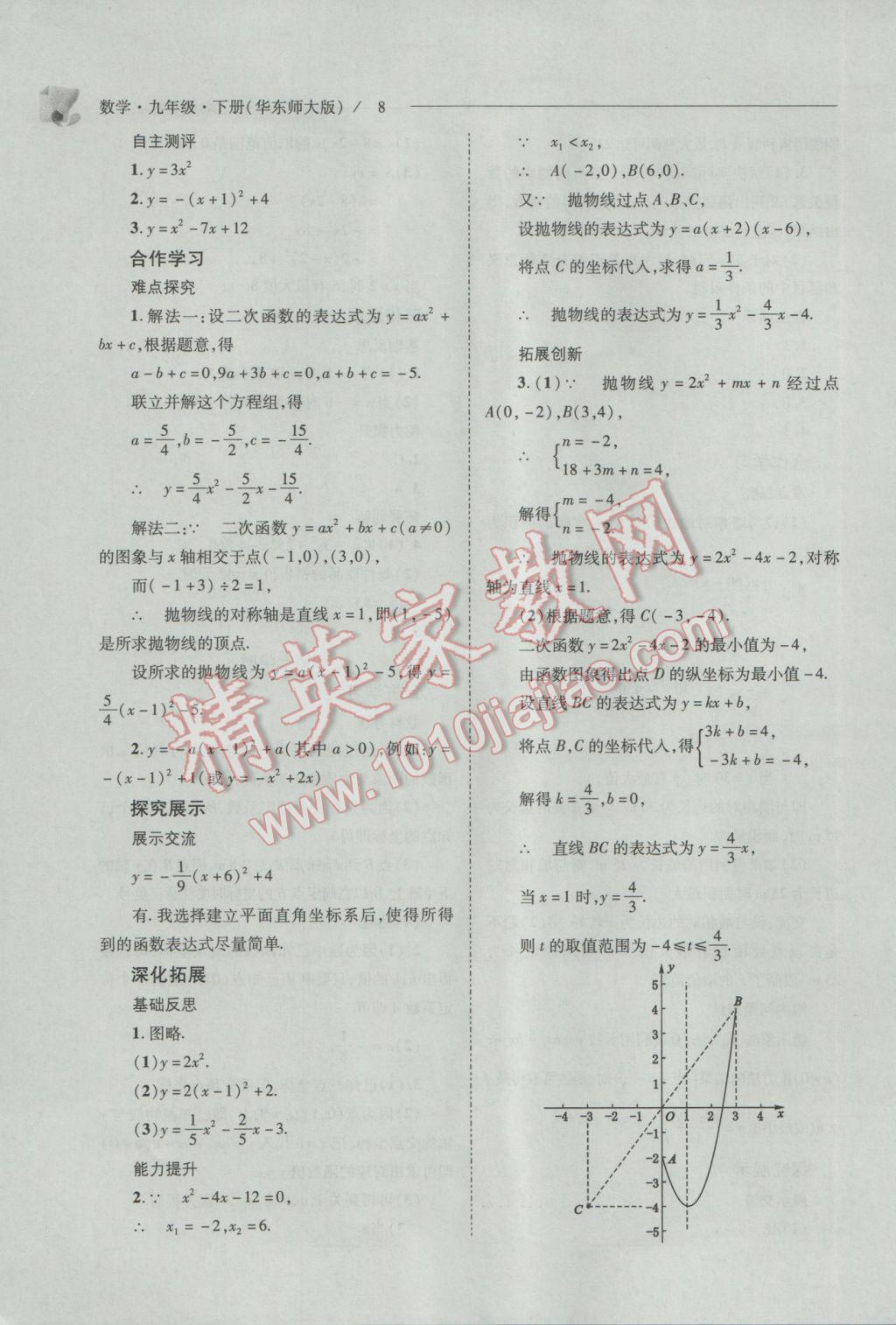 2017年新課程問題解決導(dǎo)學(xué)方案九年級(jí)數(shù)學(xué)下冊(cè)華東師大版 參考答案第8頁