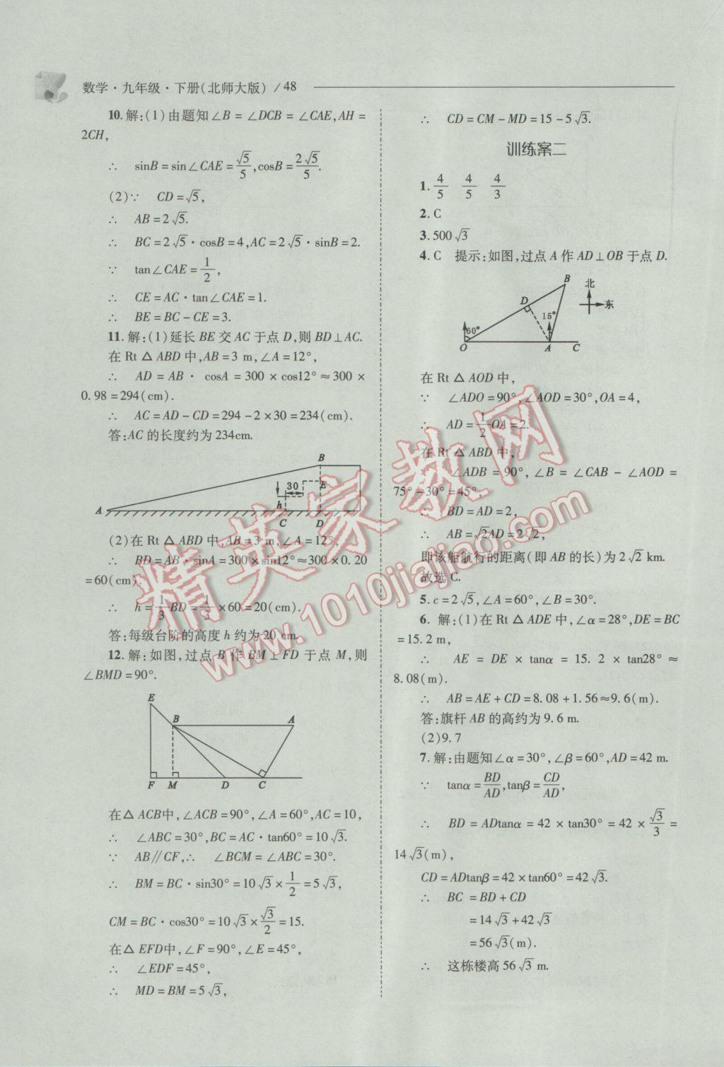 2017年新課程問題解決導(dǎo)學(xué)方案九年級數(shù)學(xué)下冊北師大版 參考答案第48頁