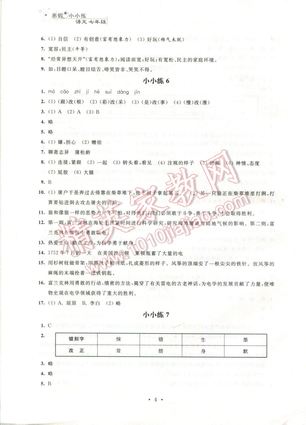 2017年寒假小小练七年级语文数学英语合订本 参考答案第11页