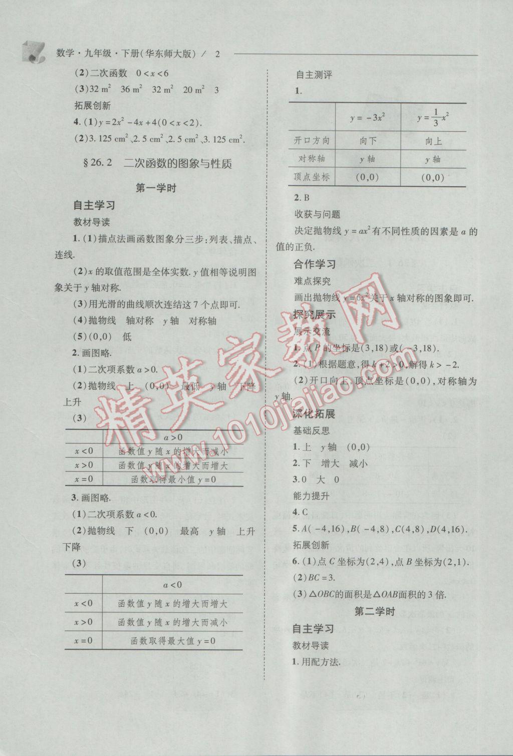 2017年新課程問(wèn)題解決導(dǎo)學(xué)方案九年級(jí)數(shù)學(xué)下冊(cè)華東師大版 參考答案第2頁(yè)