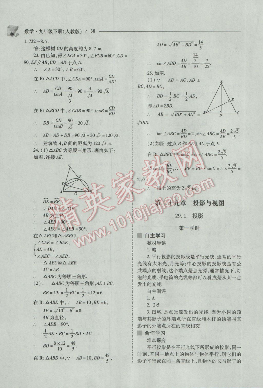 2017年新課程問(wèn)題解決導(dǎo)學(xué)方案九年級(jí)數(shù)學(xué)下冊(cè)人教版 參考答案第38頁(yè)