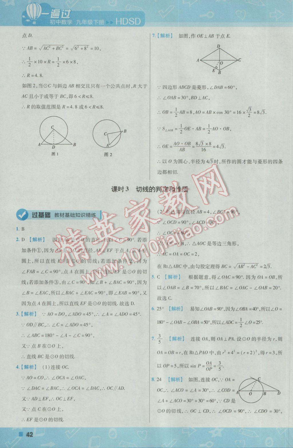2017年一遍過初中數(shù)學(xué)九年級下冊華師大版 參考答案第42頁
